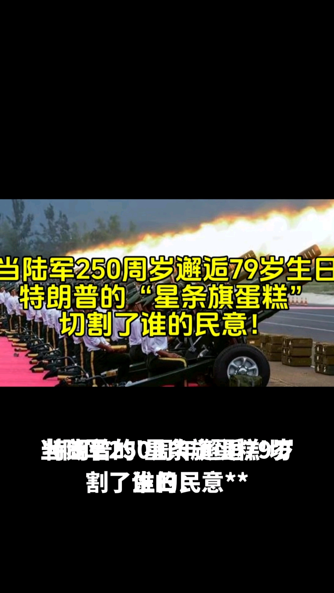 当路军250岁邂逅79岁生日特朗普的星条旗蛋糕切割了谁的民意