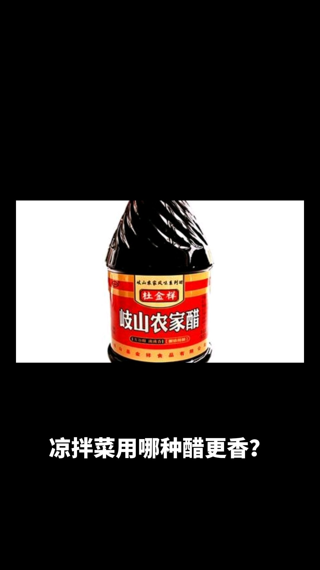 凉拌用什么醋比较好吃