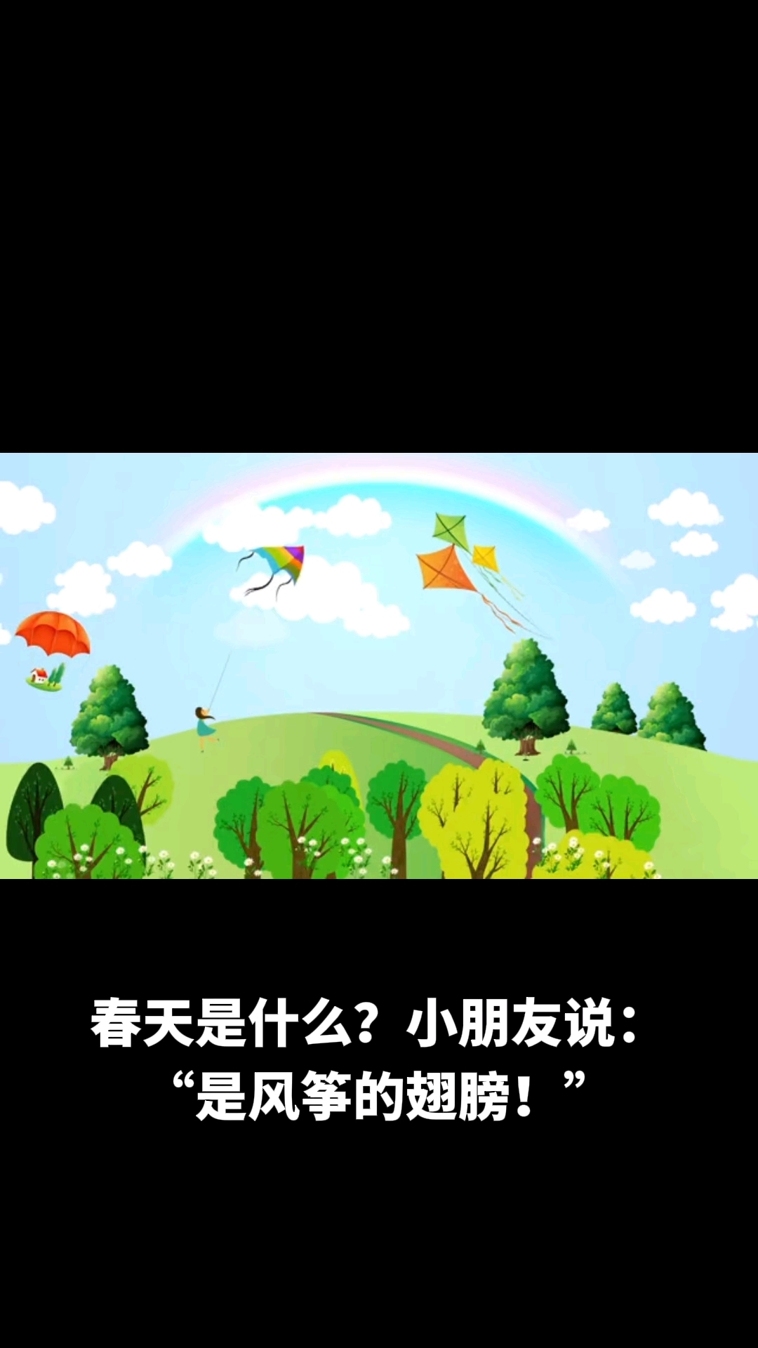 小朋友说春天是什么的风筝