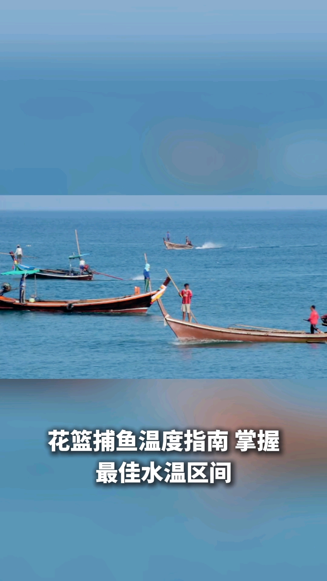 花篮捕鱼温度多少合适