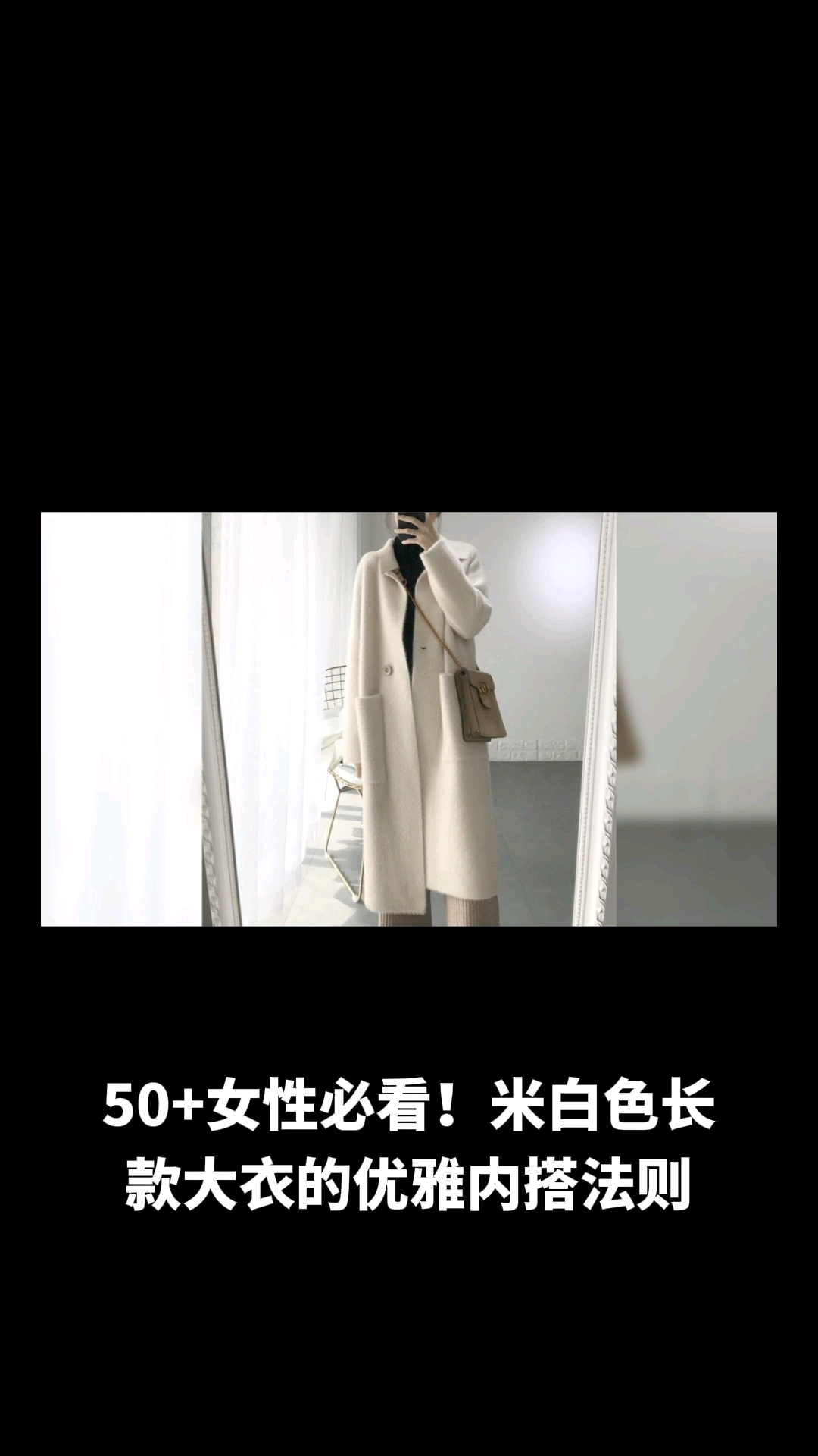 50多岁长款米白色大衣配什么内搭