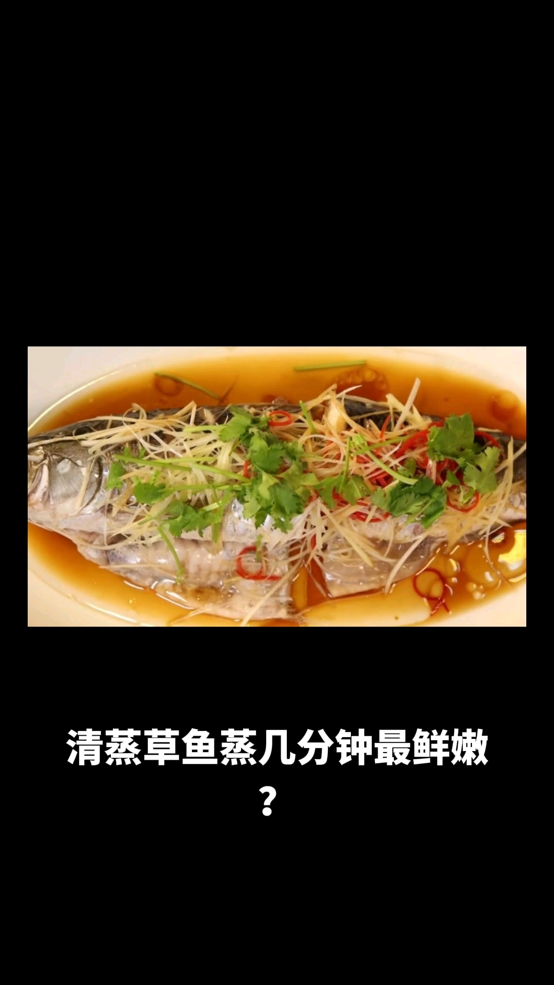 清蒸草鱼一般蒸几分钟