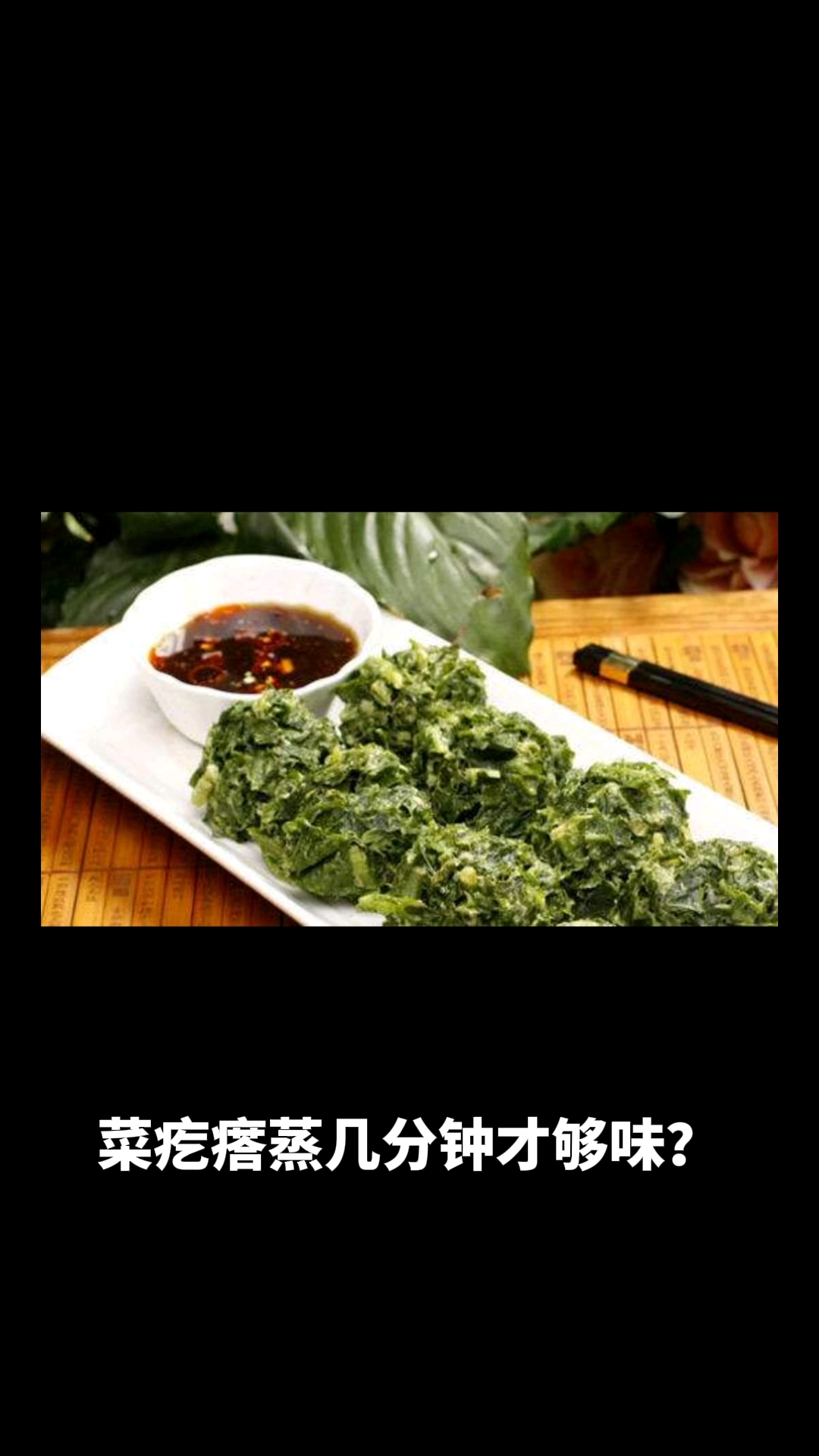 菜疙瘩一般蒸几分钟
