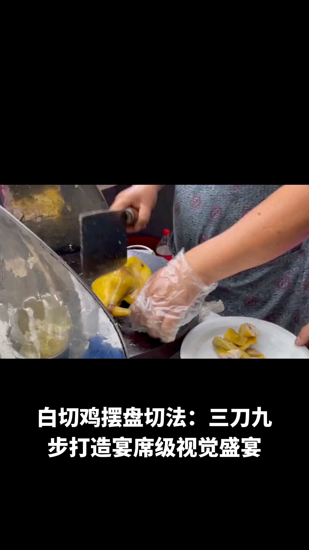 白切鸡摆盘切法