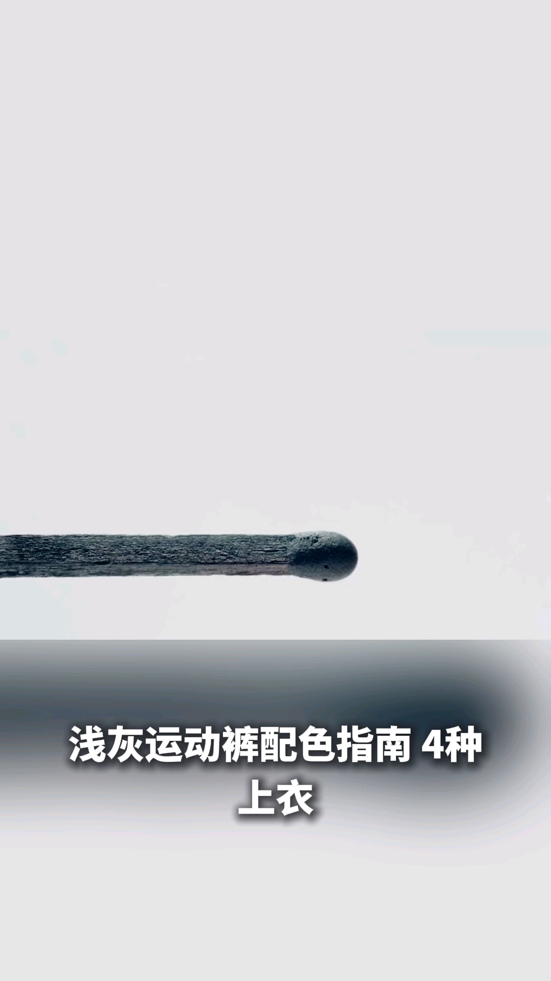 浅灰色运动裤搭配什么颜色上衣好看