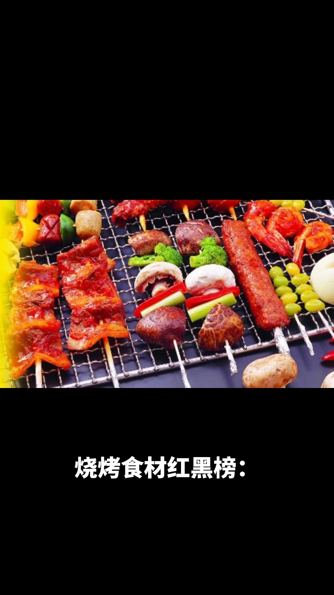 适合烧烤食材有哪些