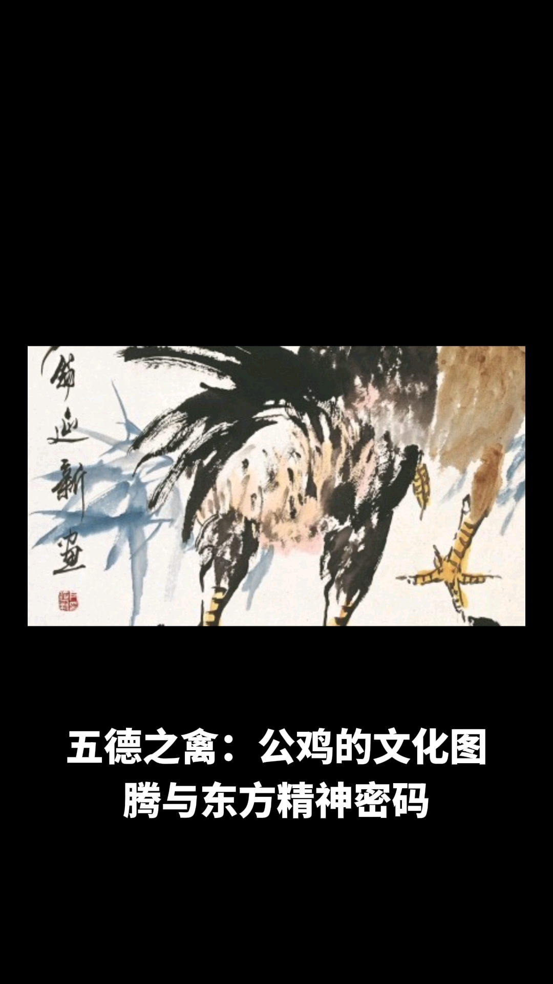 公鸡的寓意和象征