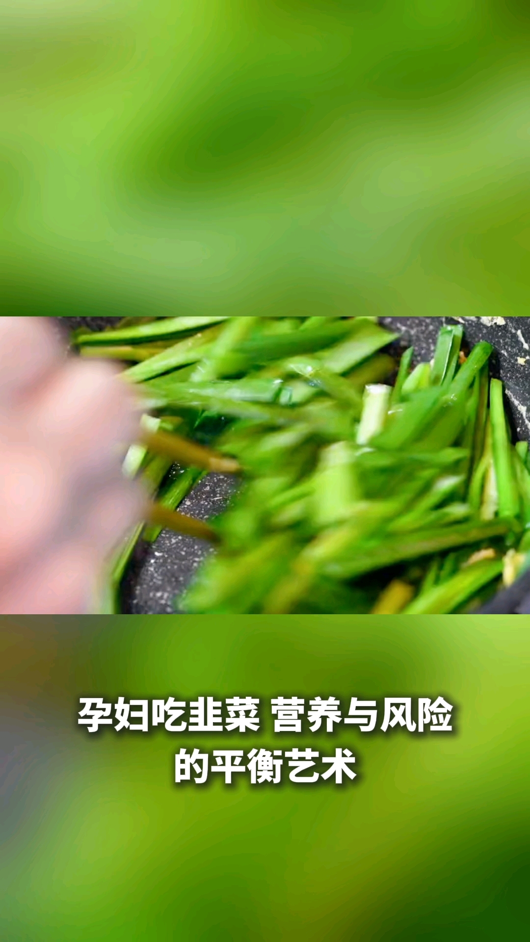 孕妇可以吃韭菜吗对胎儿有影响吗