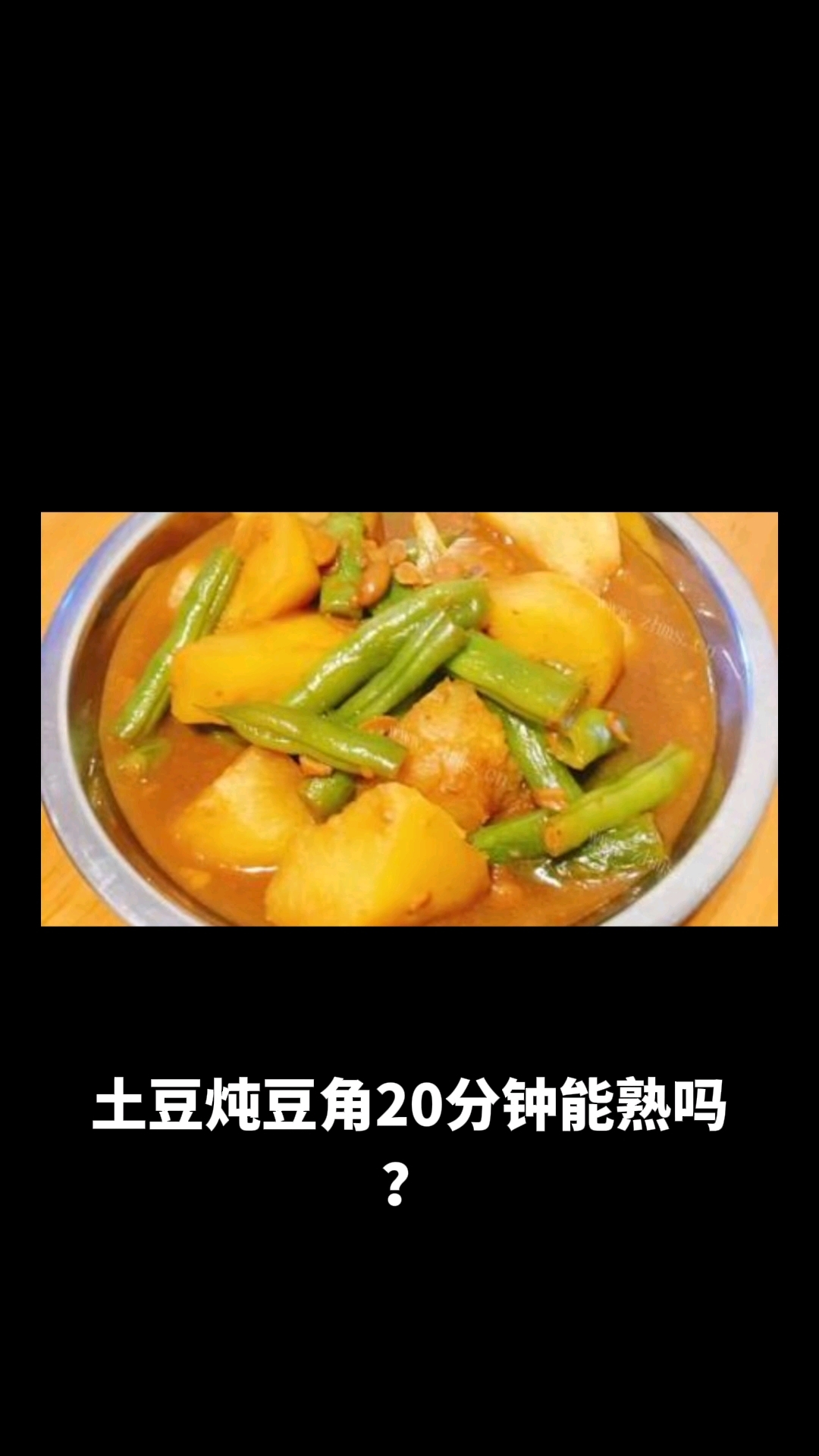 土豆炖豆角20分钟能炖熟吗
