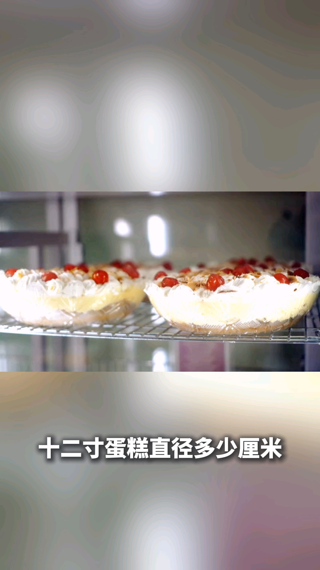 十二寸蛋糕直径多少厘米呢