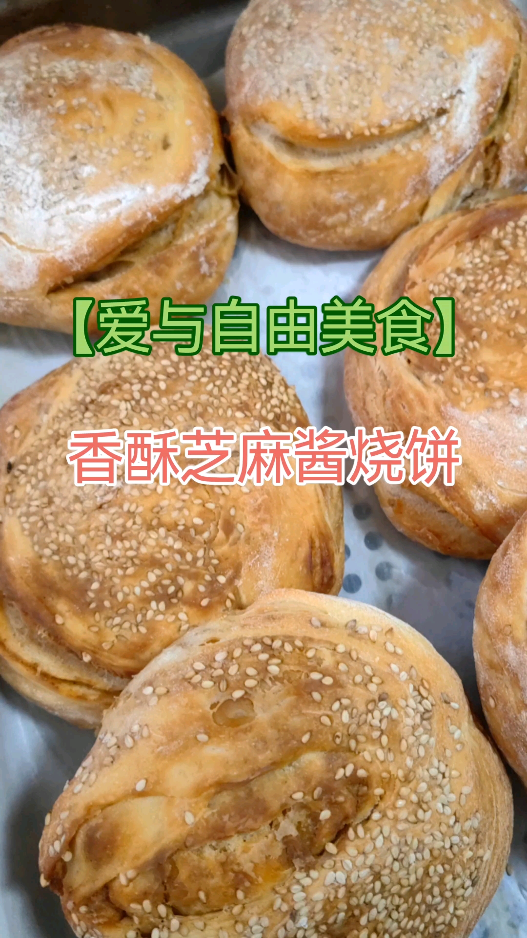 【爱与自由原创】香酥芝麻酱烧饼