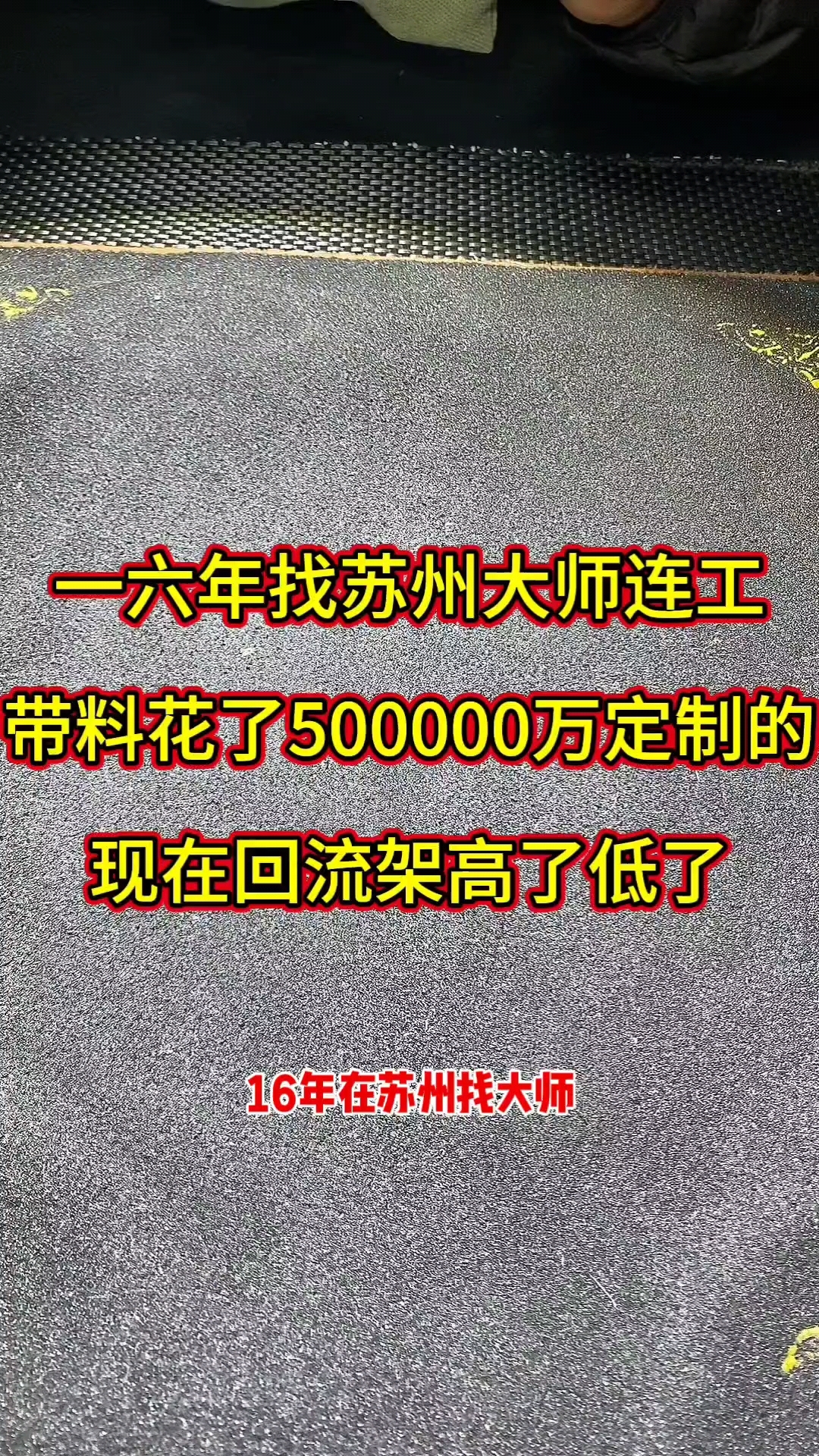 一六年找苏州大师连工带料花50万定制的,现在回流架高了低了