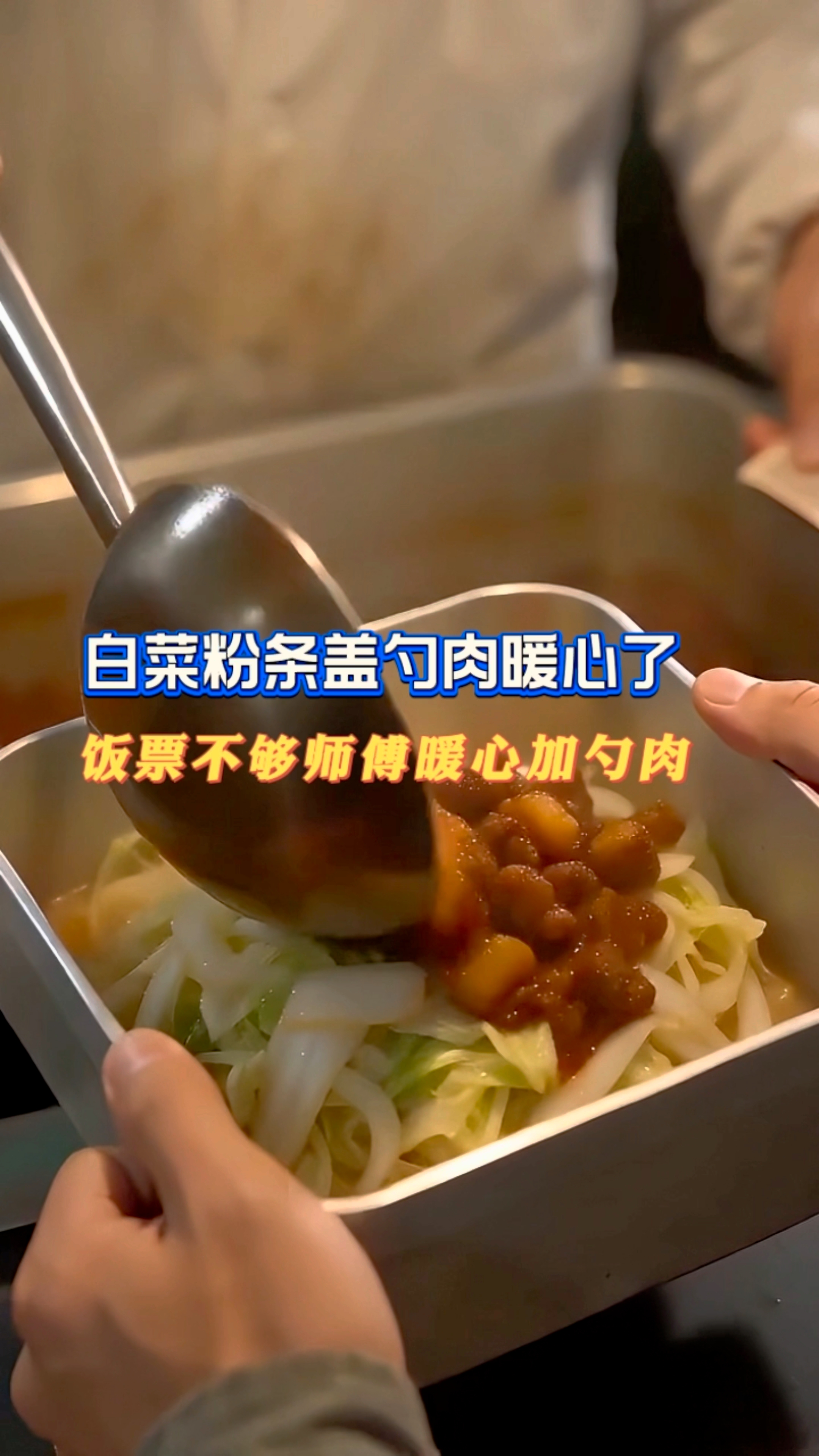 工友打饭只打素菜，师傅暖心加勺肉太暖心了 #AI短片里的凡人主角# #短剧# #食堂烟火气