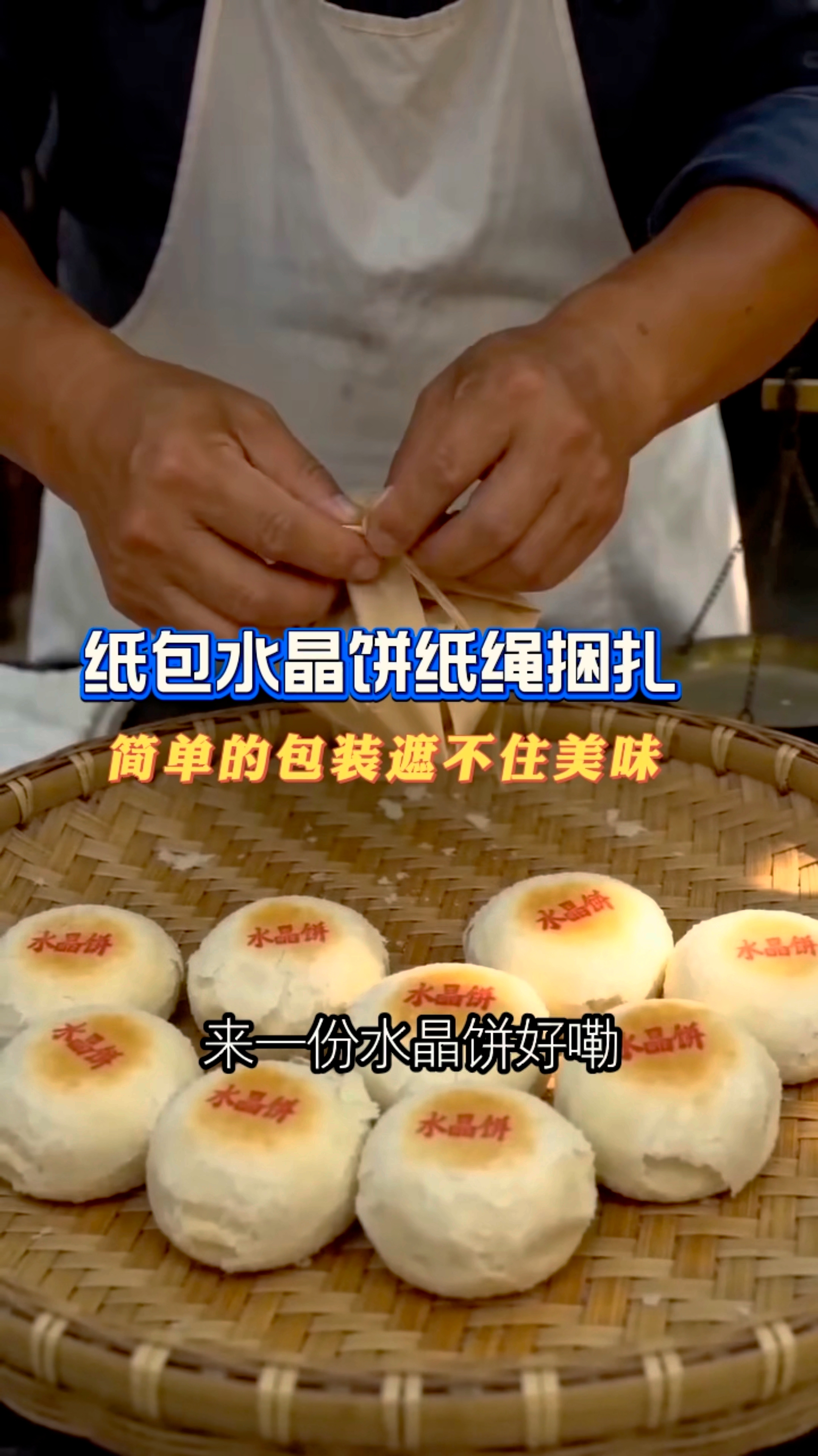 纸扎纸包的水晶饼，还是小时候的味道 #手工点心##传统美食##老式糕点# #百度app连更