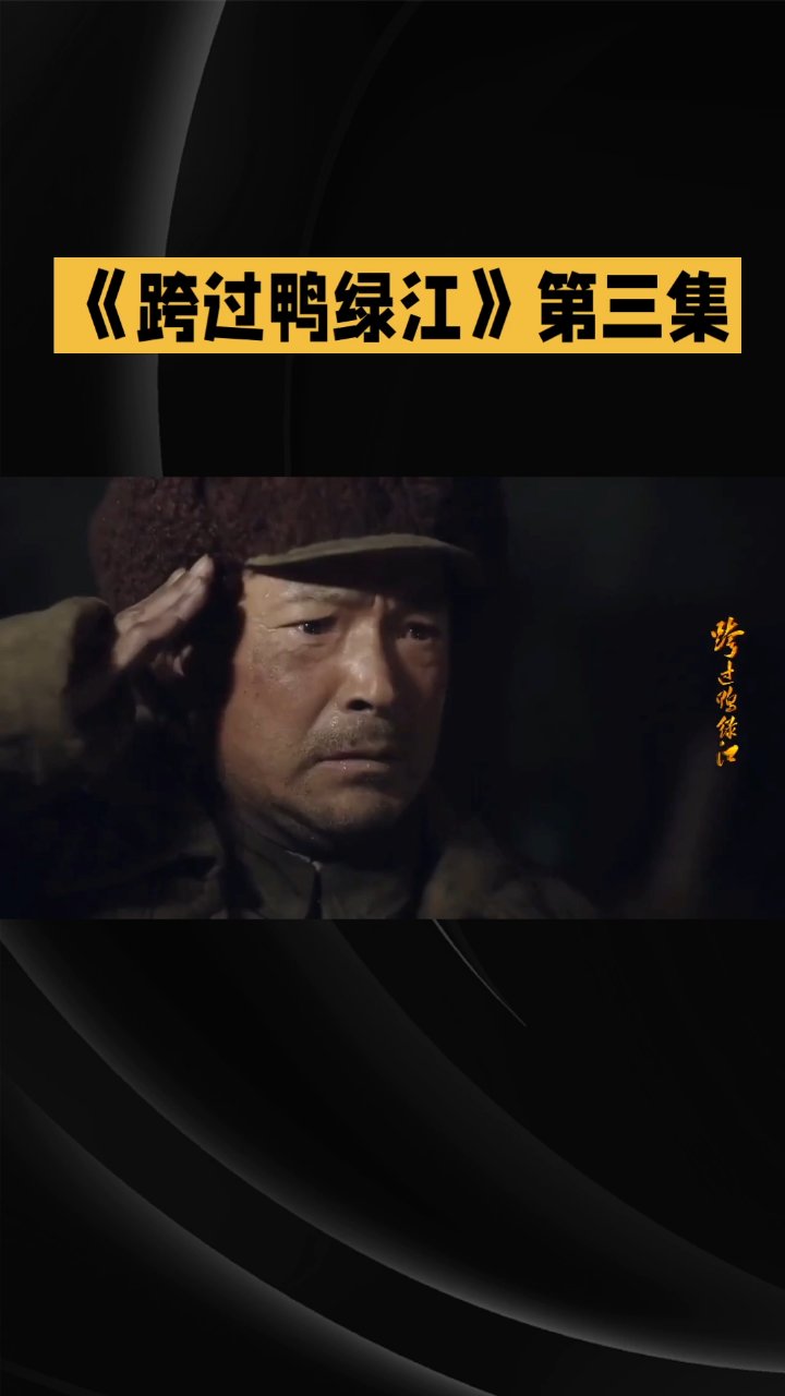跨过鸭绿江电视剧解说