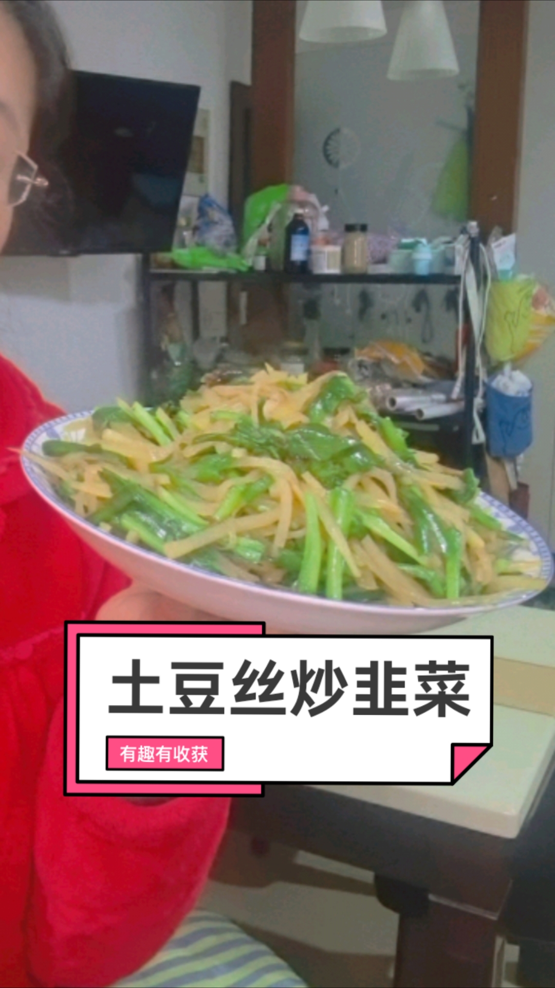 土豆丝炒韭菜