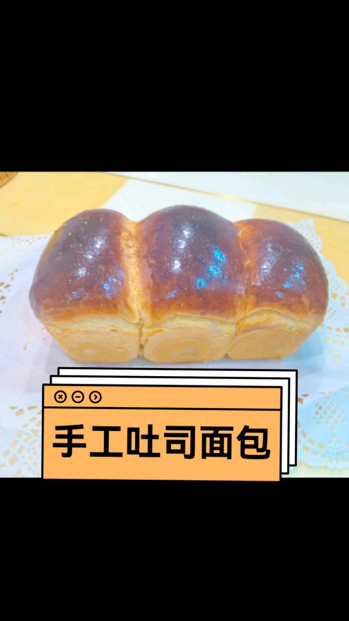 手工吐司面包