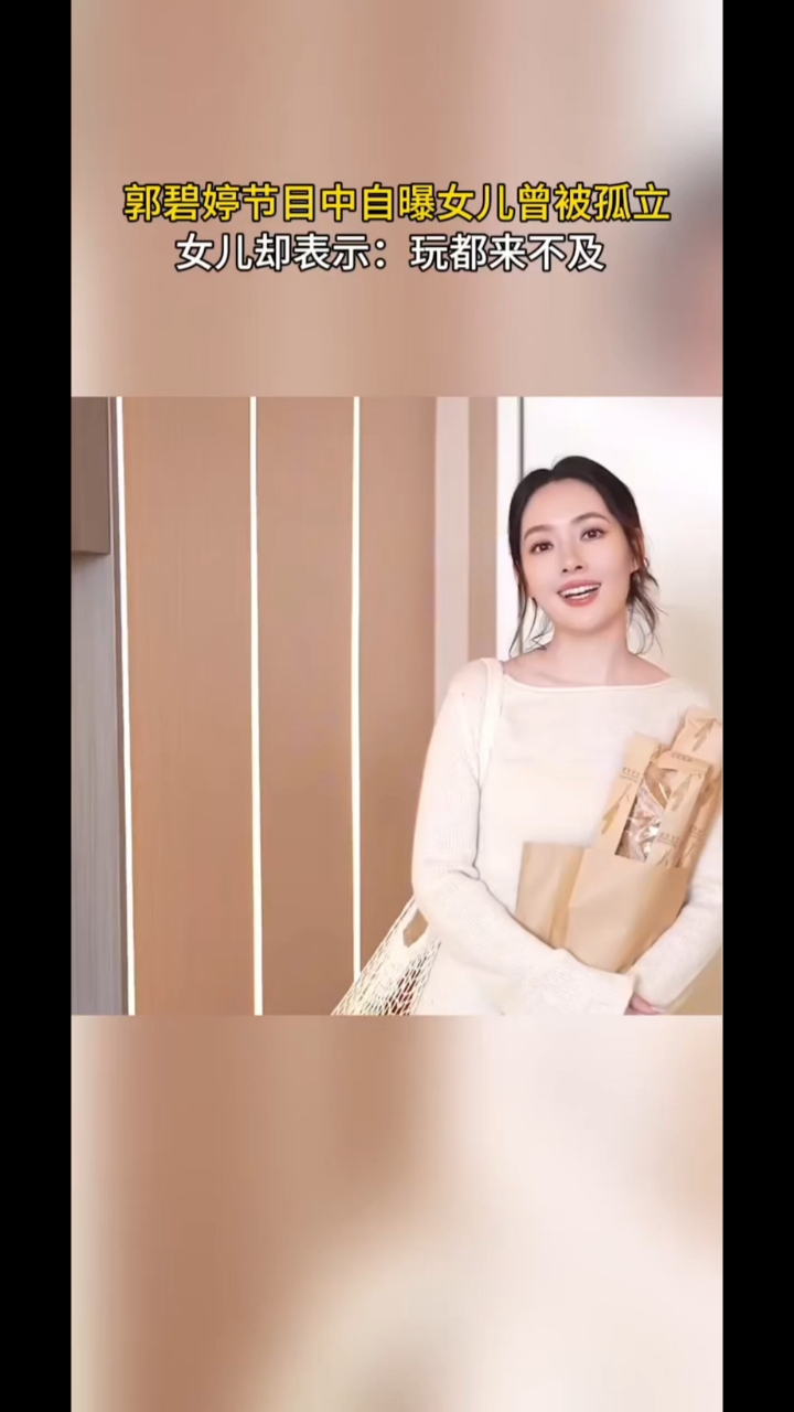 郭碧婷谈女儿被孤立，向佐和郭碧婷把女儿养的太好了！