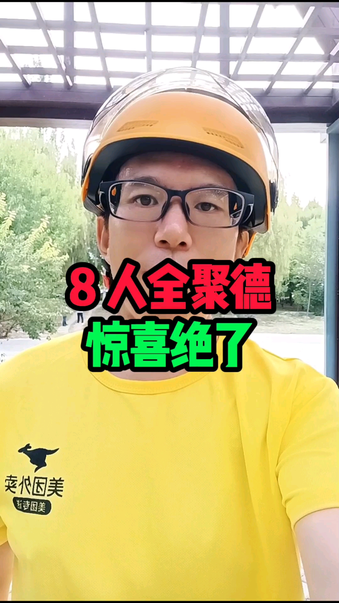 八人全聚德惊喜绝了