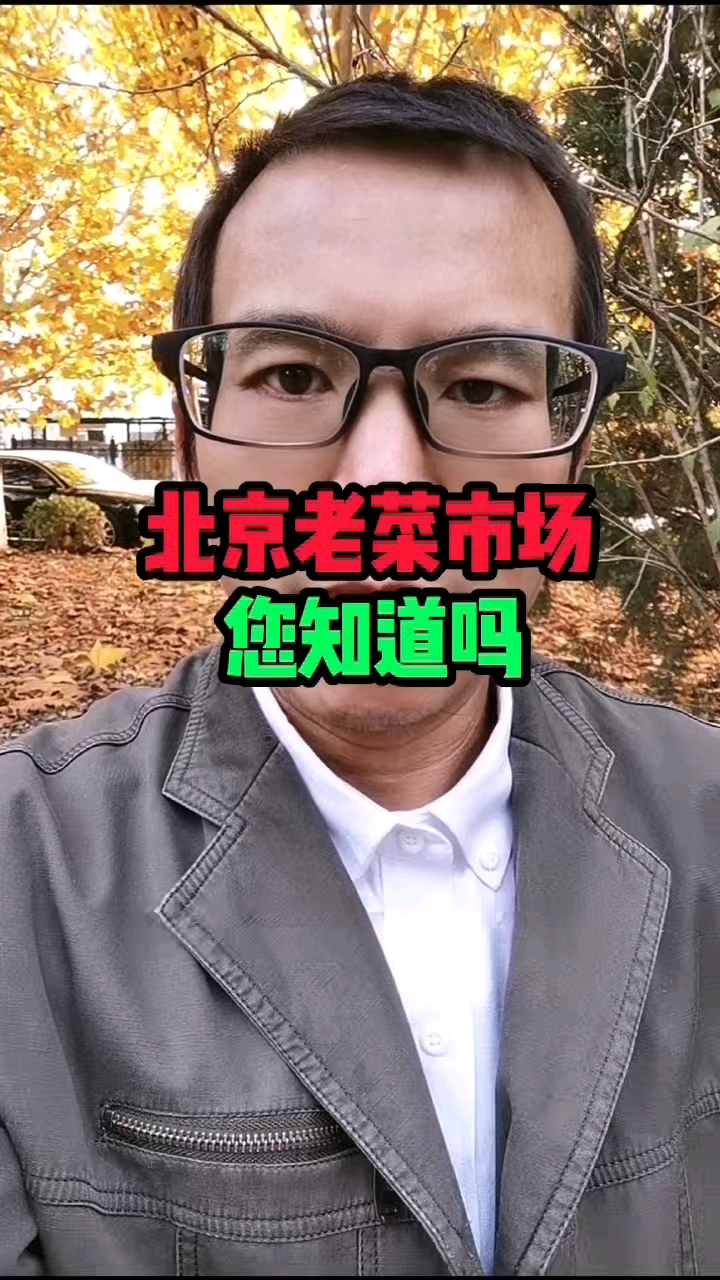 北京老菜市场您知道吗