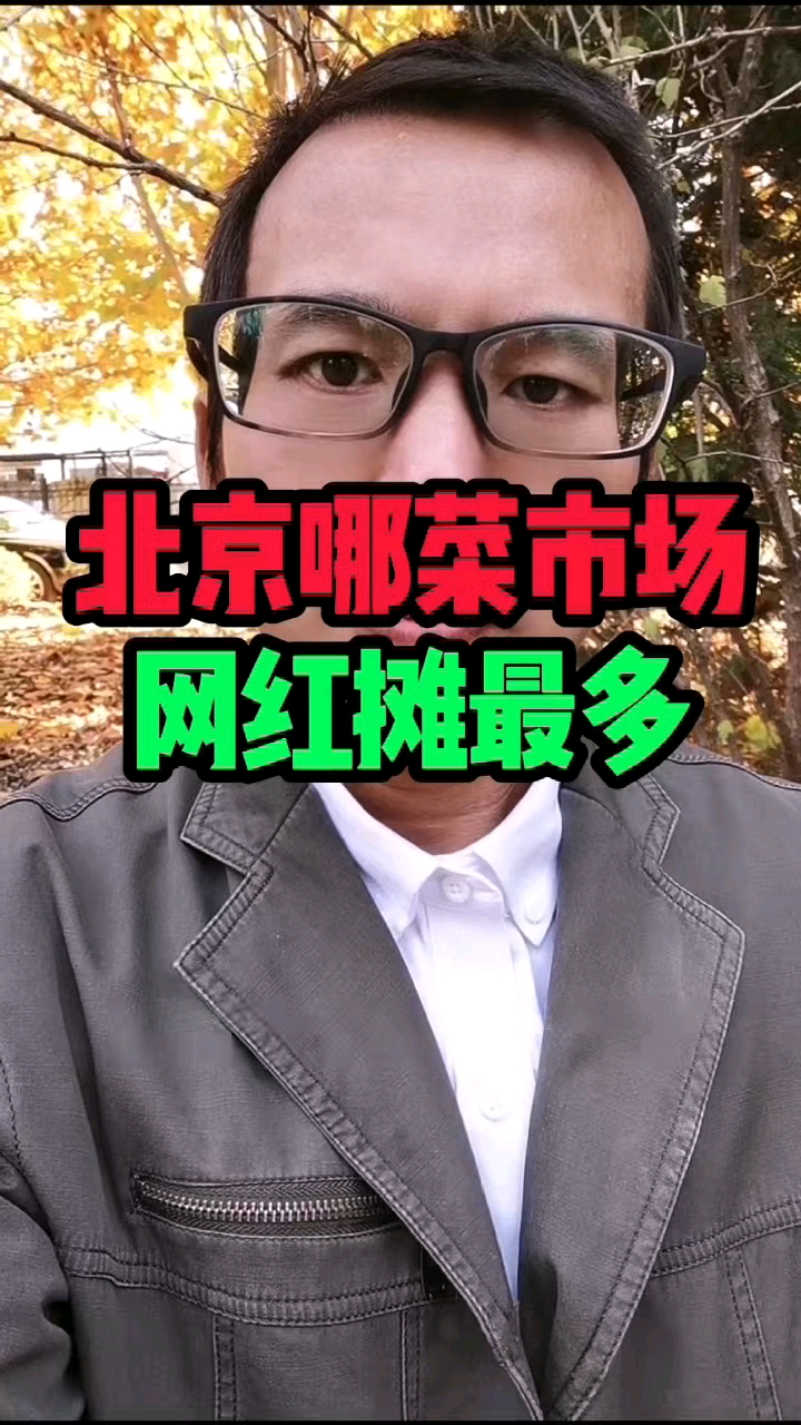 北京哪菜场网红摊最多