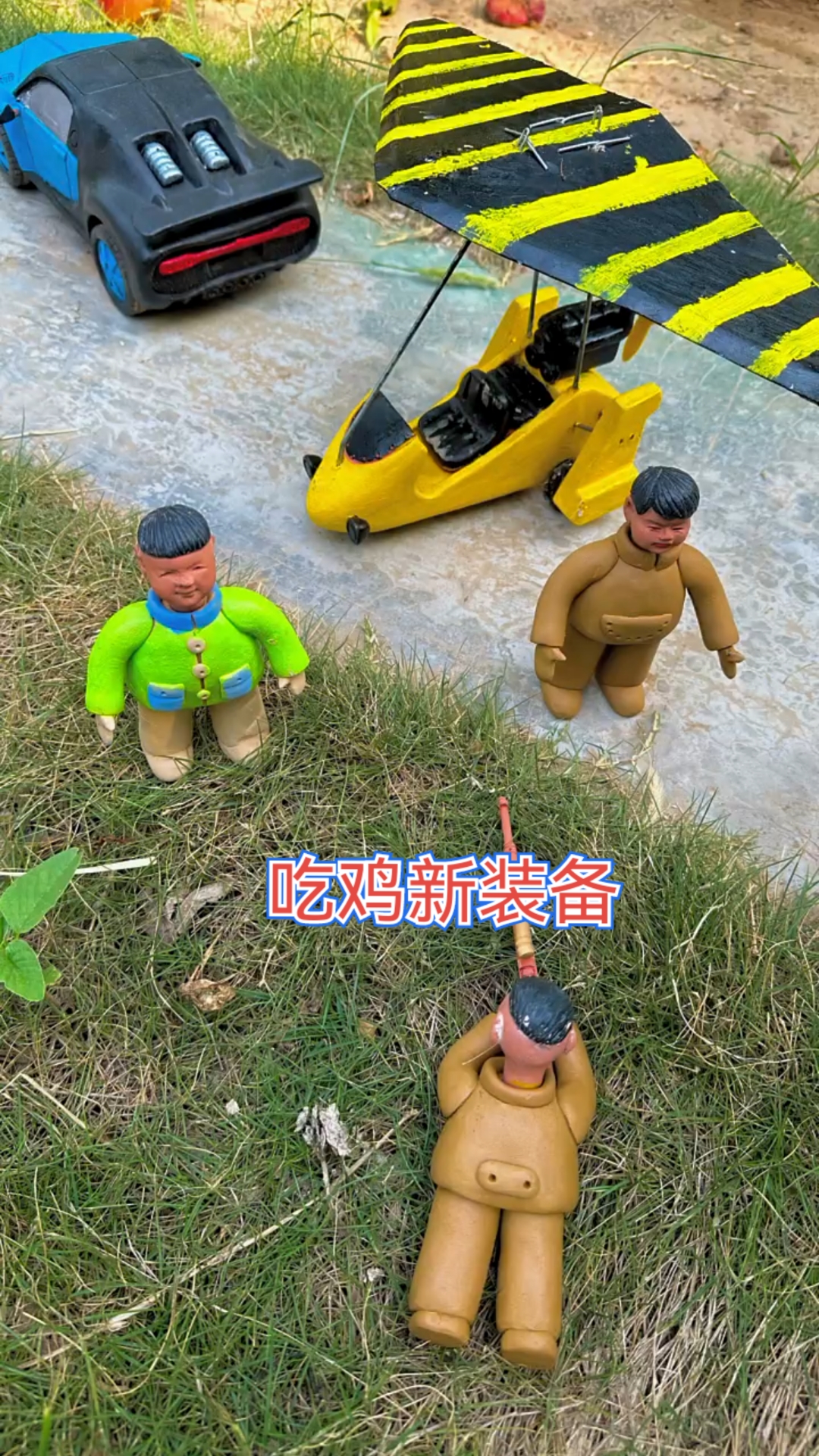 泥巴小剧场-吃鸡新装备