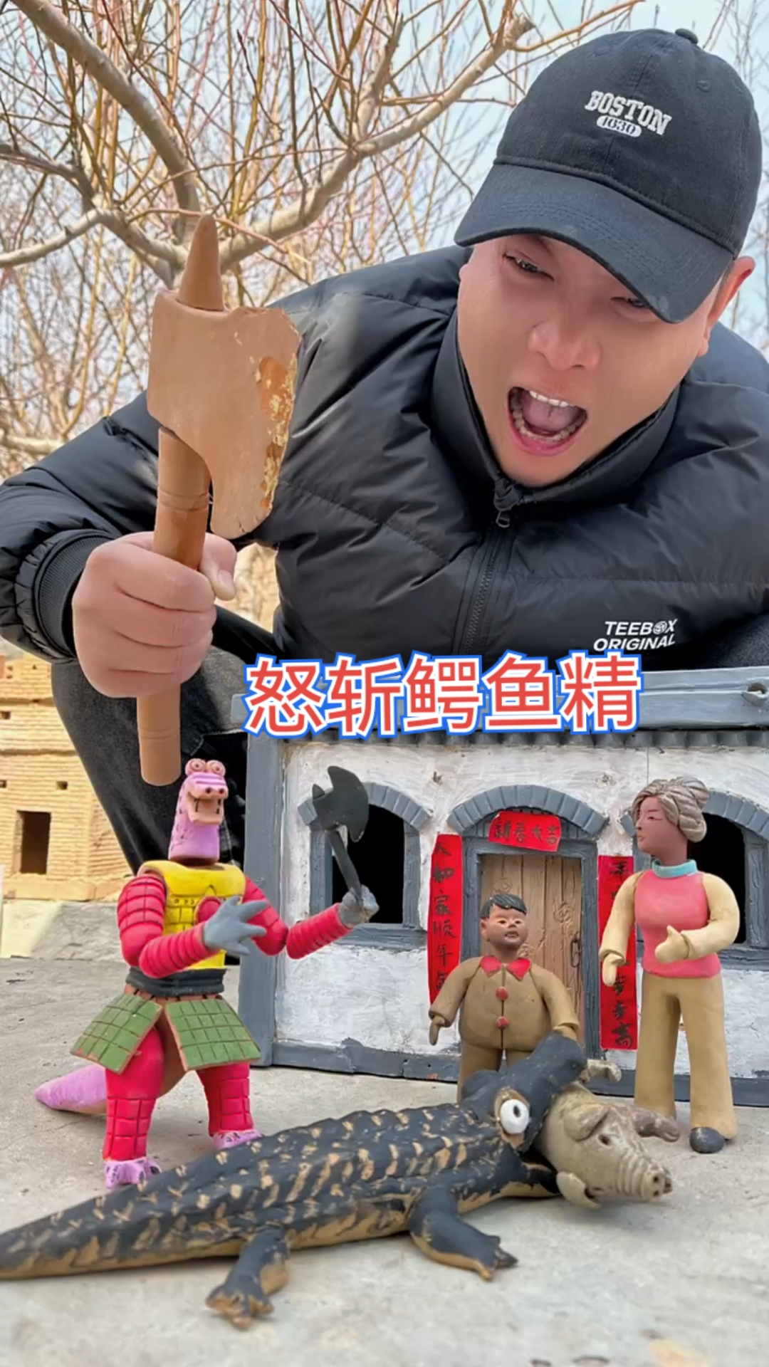 泥巴小剧场-怒斩鳄鱼精