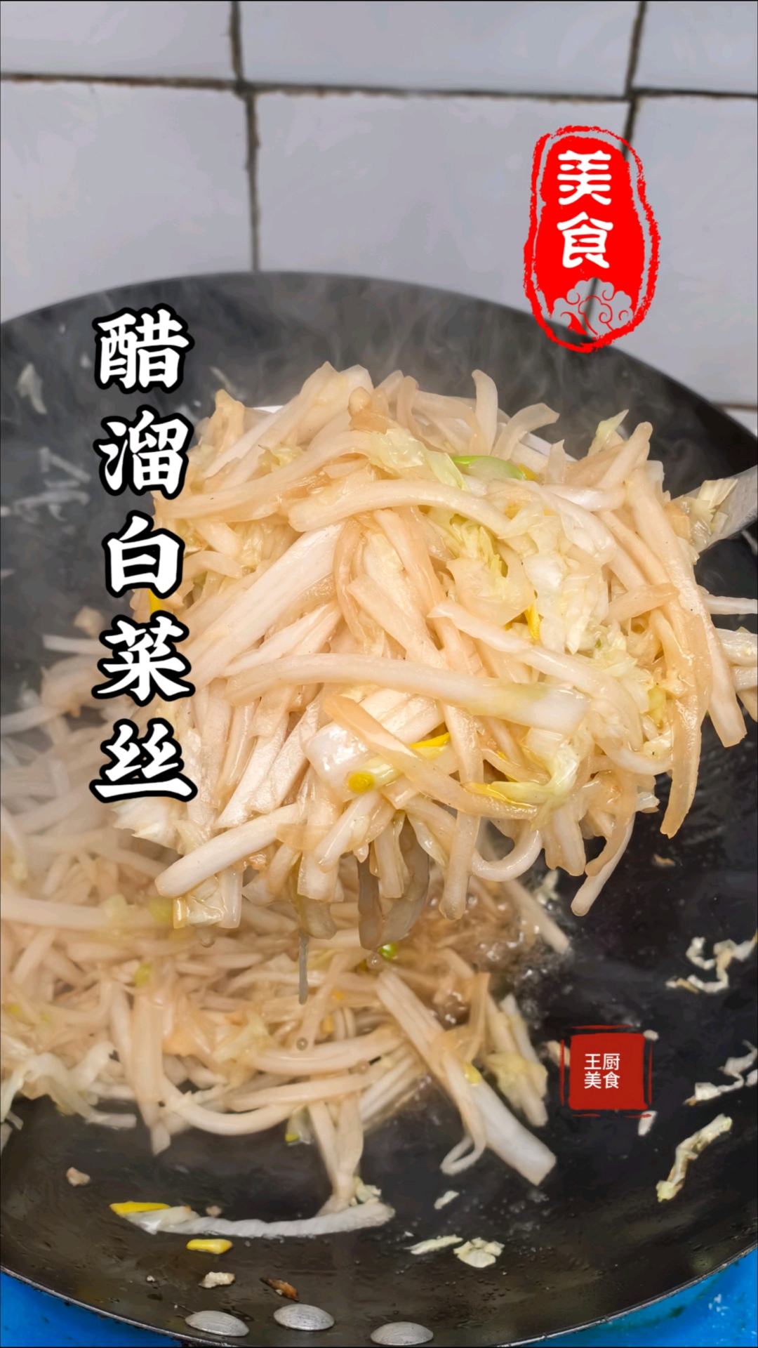 简单好吃的醋溜白菜丝家里做特别简单