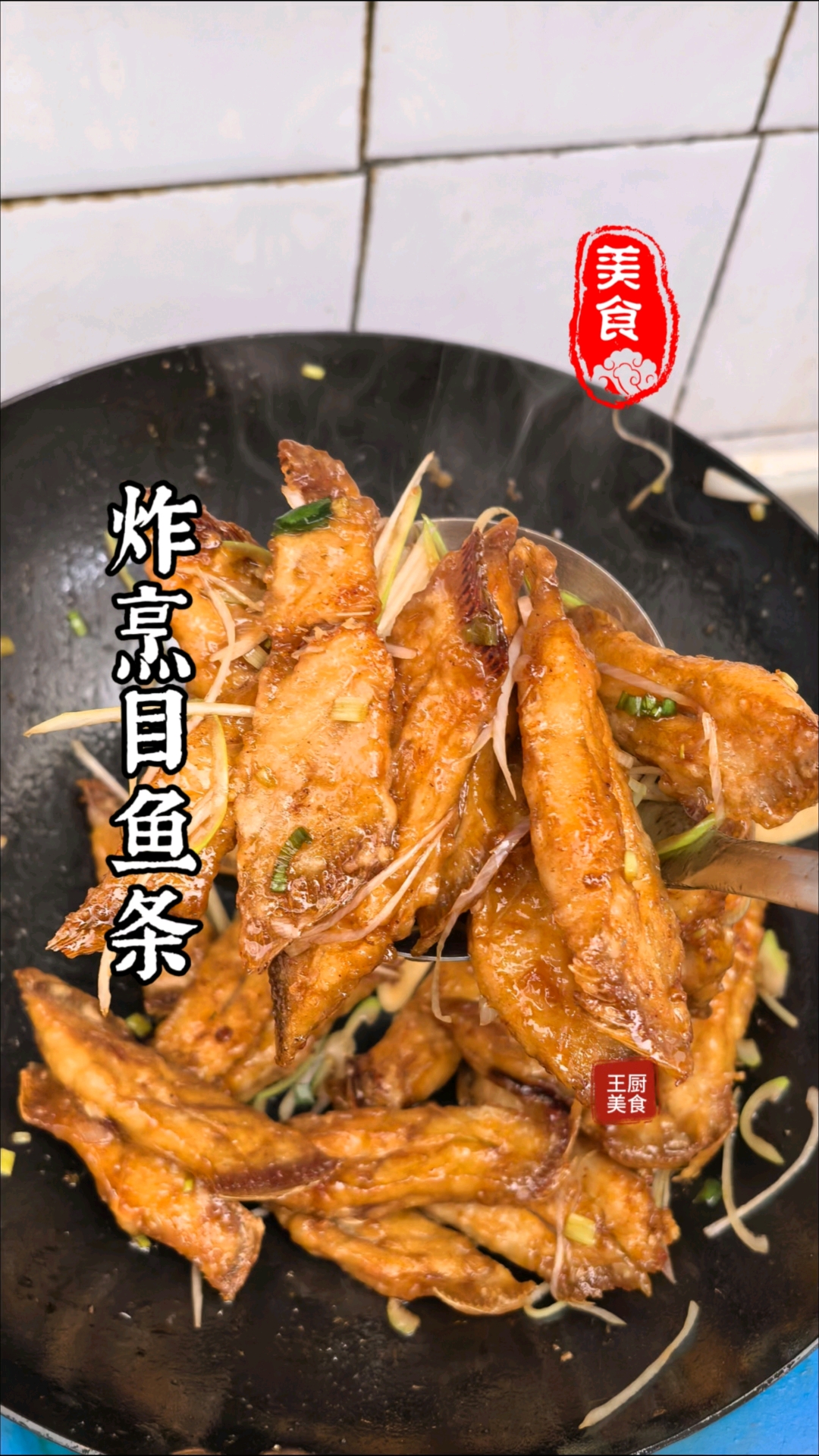 晏客下饭菜,家庭版炸烹目鱼条香酥可口,咸鲜回甜微酸