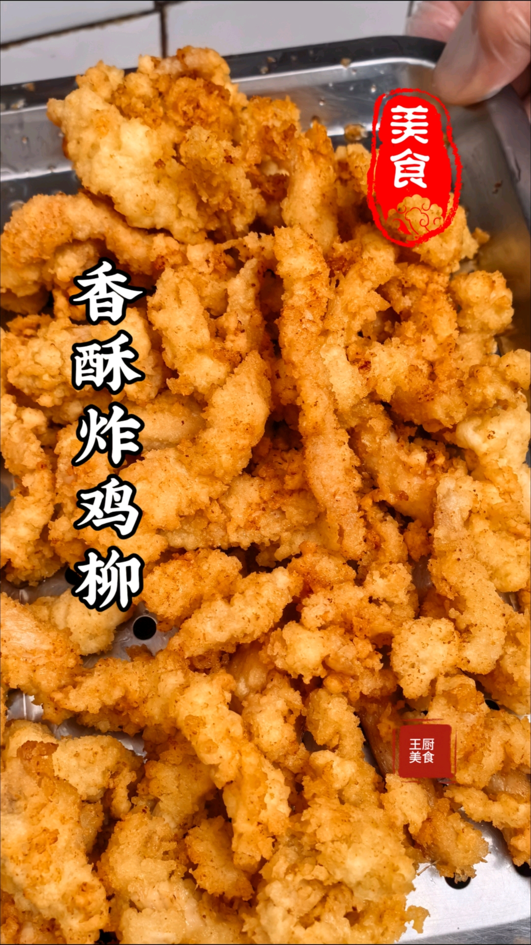 在家自己做香酥炸鸡柳简单又好吃做法还简单外酥里嫩美味多汁
