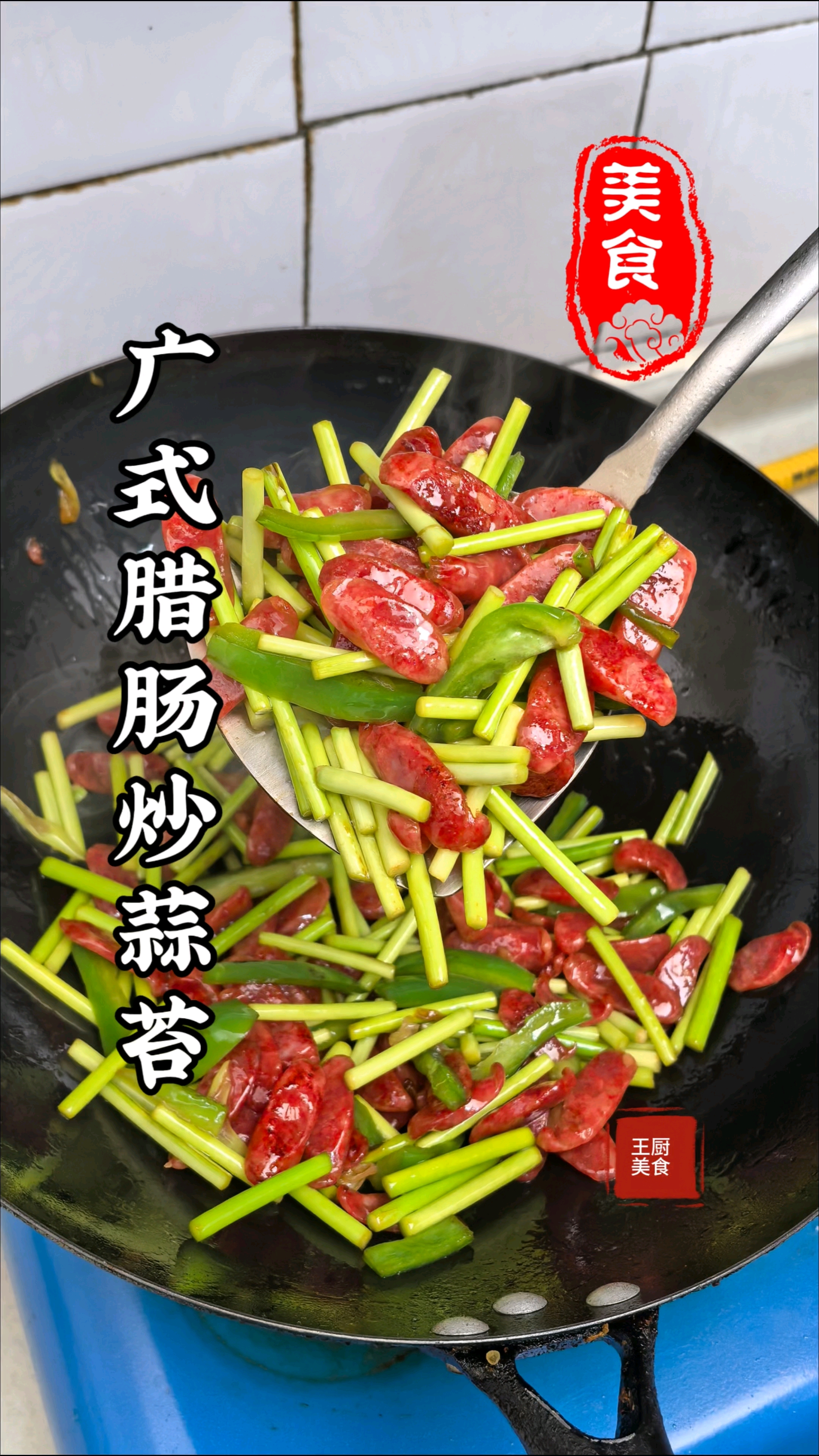 过年家常菜也不能少广式腊肠炒蒜苔下酒又下饭嘎嘎好吃
