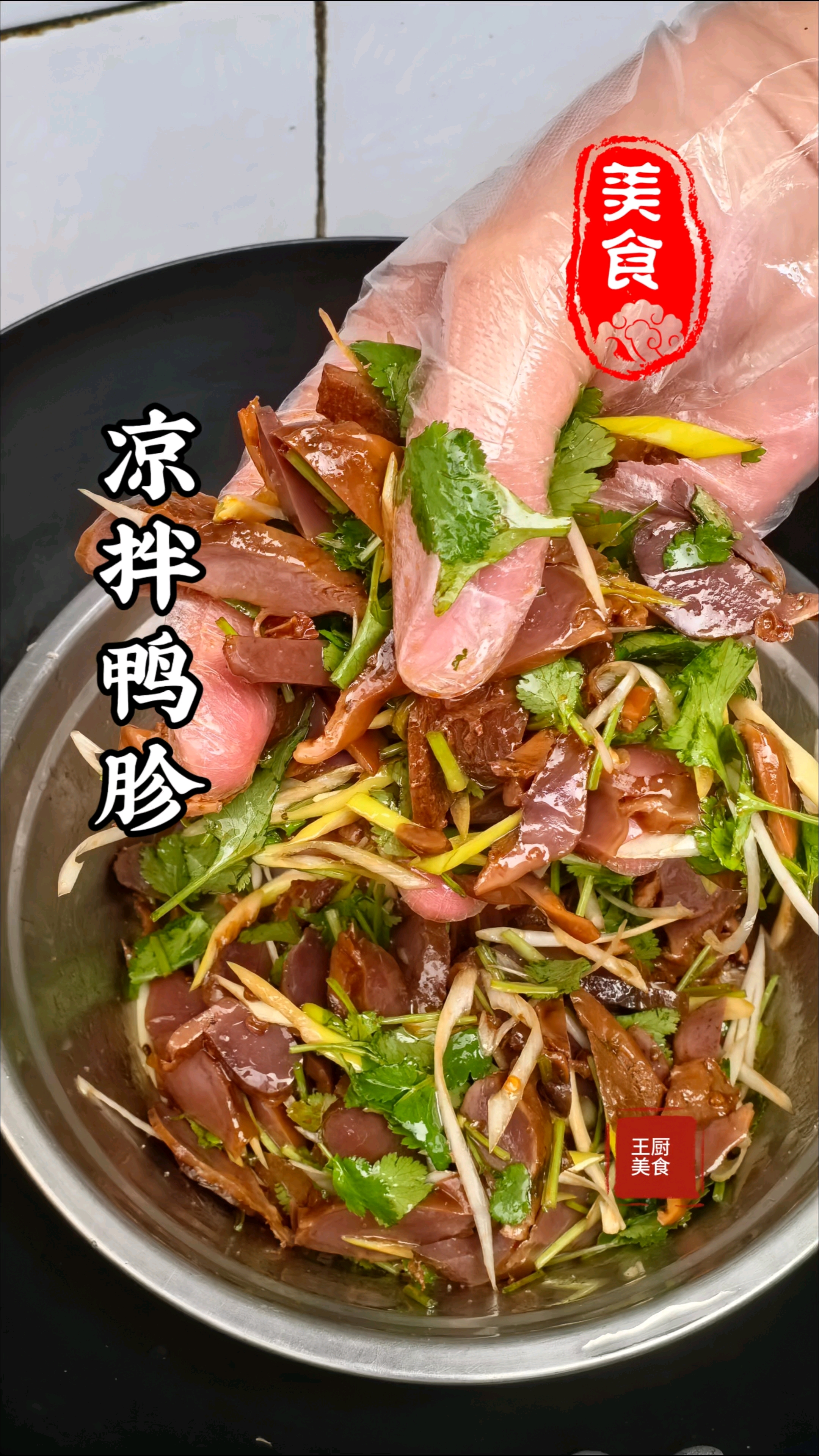 年夜饭之凉拌鸭胗咸鲜回甜葱香四溢嘎嘎好吃下酒又下饭