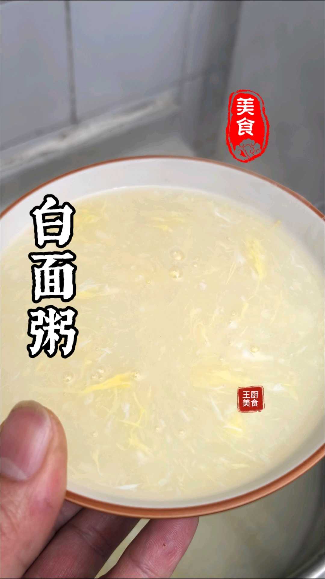 胃不舒服的时候我就喜欢来一碗这个白面粥做法还简单暖胃驱寒