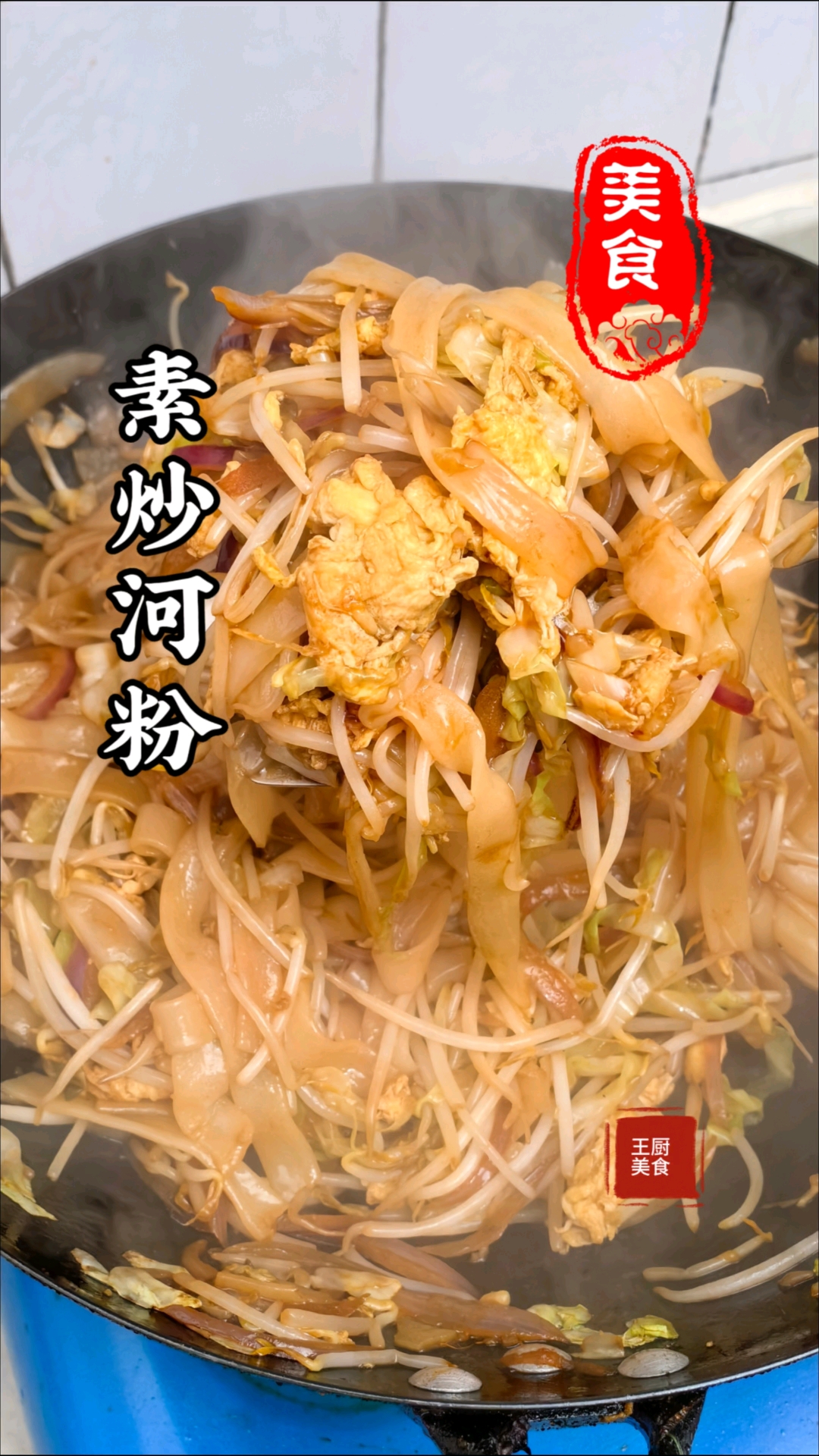 夜宵最好吃的素炒河粉家庭做法简单又美味