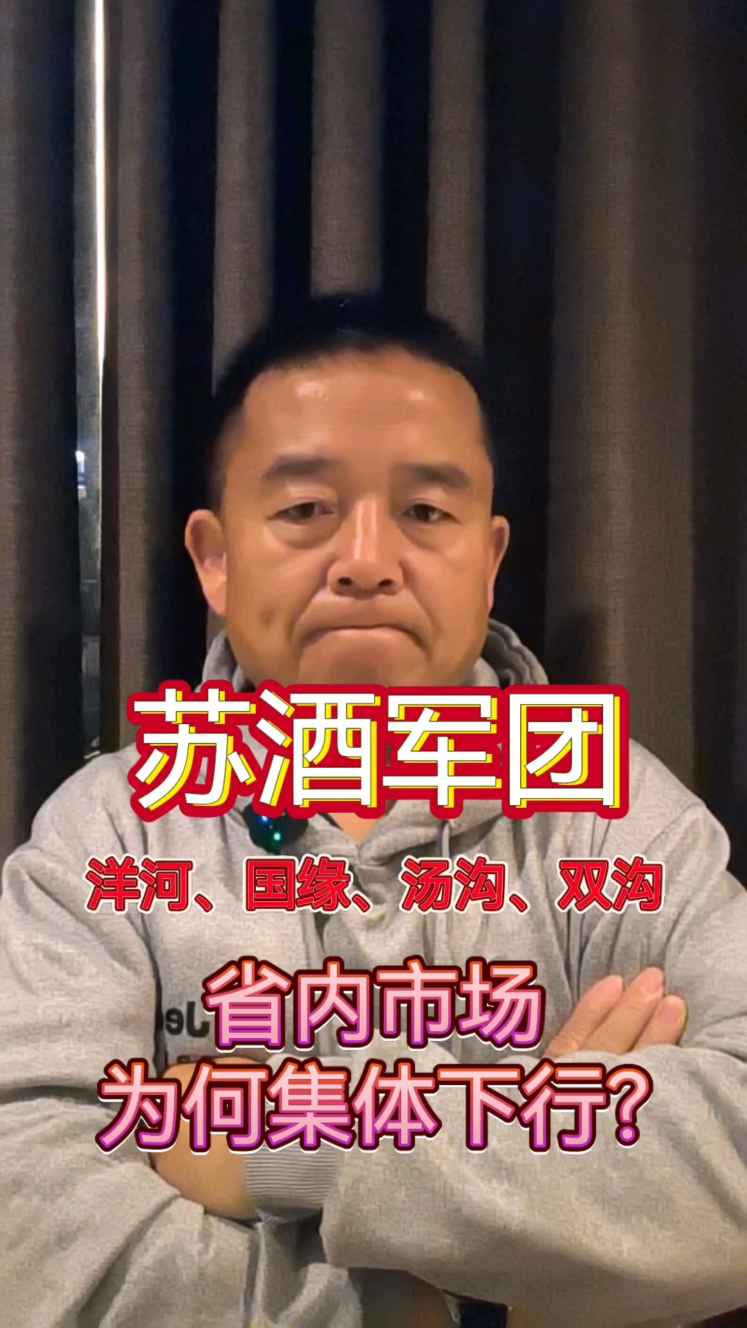 以洋河、今世缘、双沟、汤沟为代表的苏酒军团,省内市场,为何出现了集体下行?#洋河#今世缘#