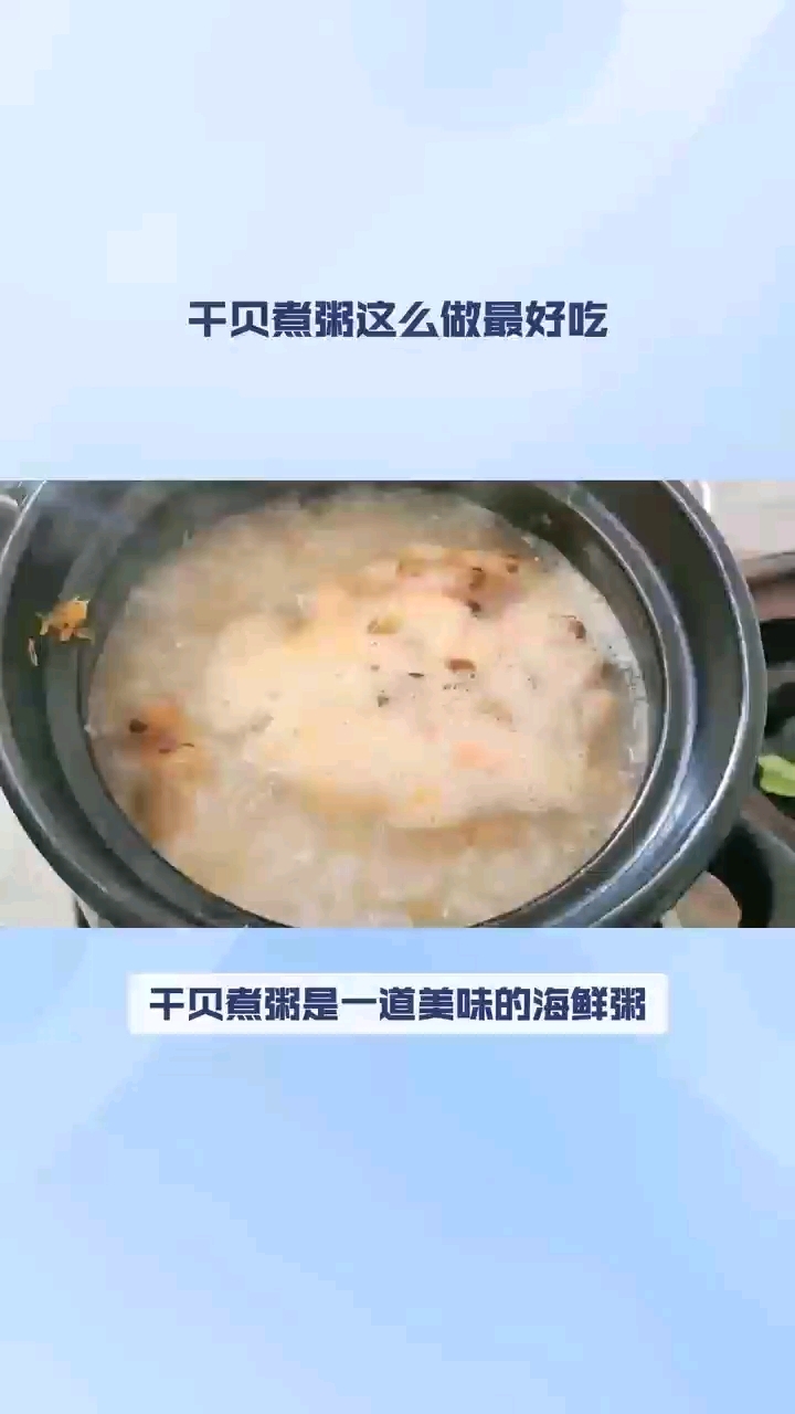 干贝煮粥这么做最好吃
