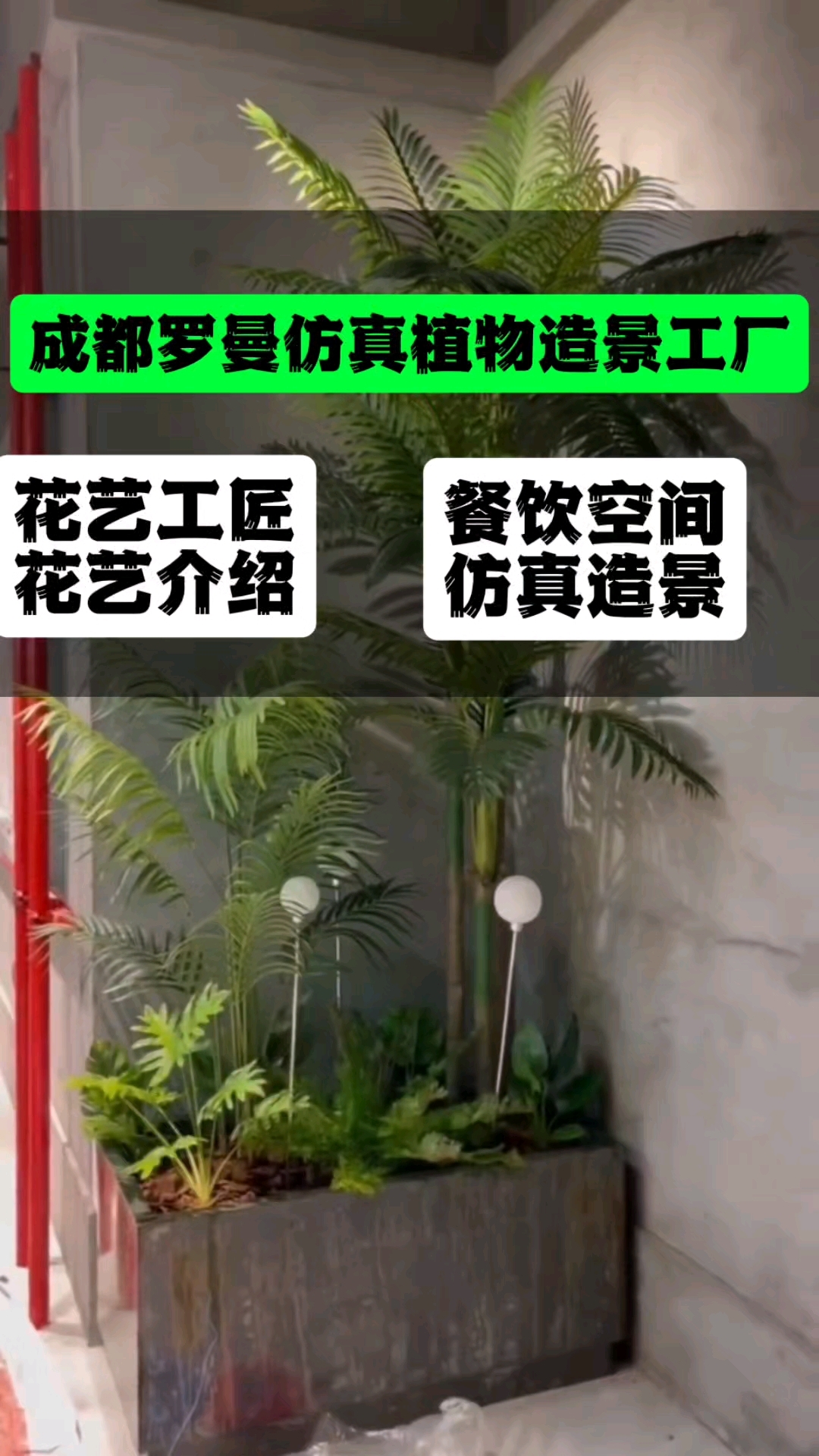 餐饮空间里的仿真植物,组合起来的氛围。#仿真植物造景 #成都