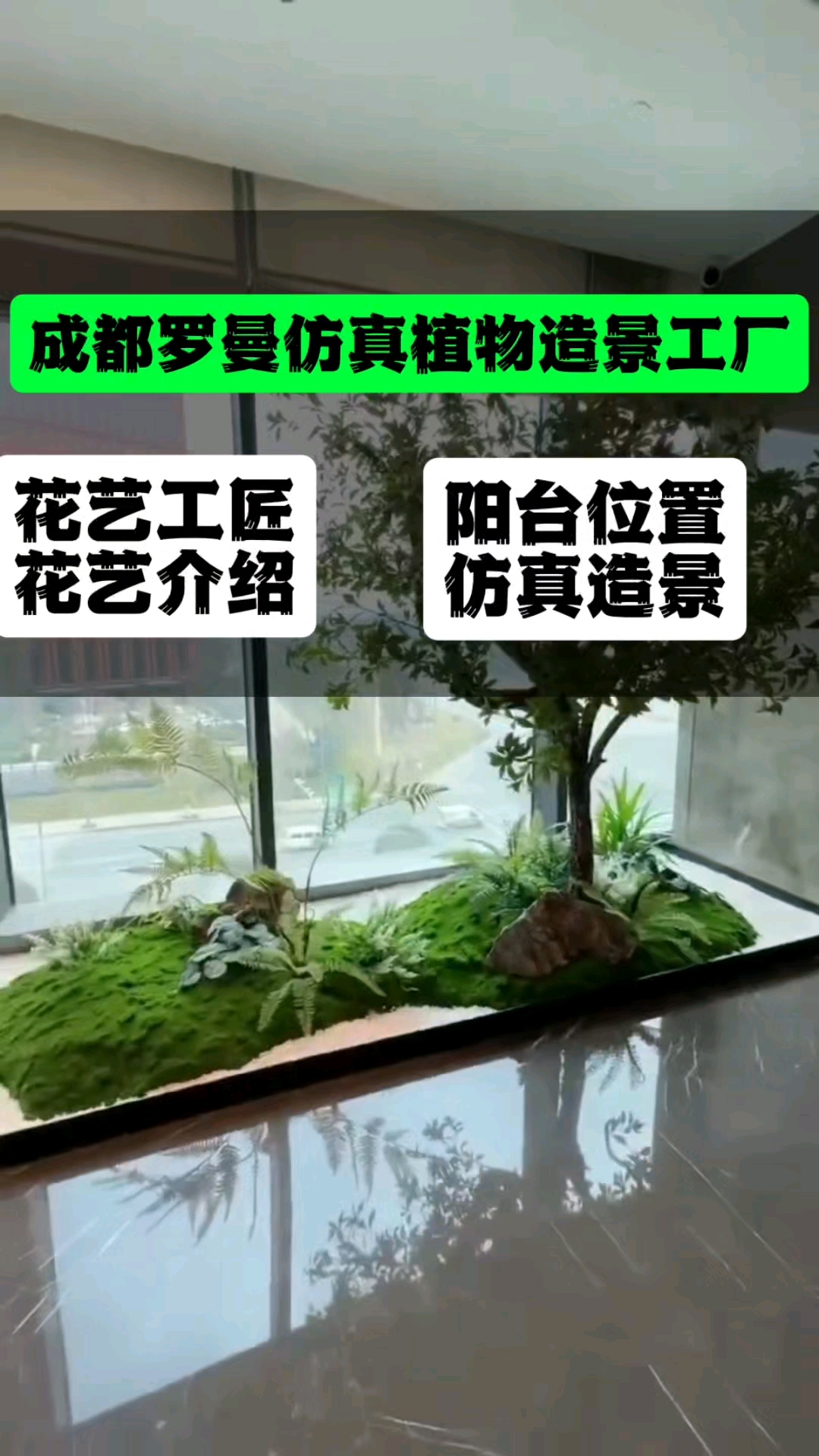 阳台位置的仿真植物造景,室内植物造景#仿真植物造景 #成都仿