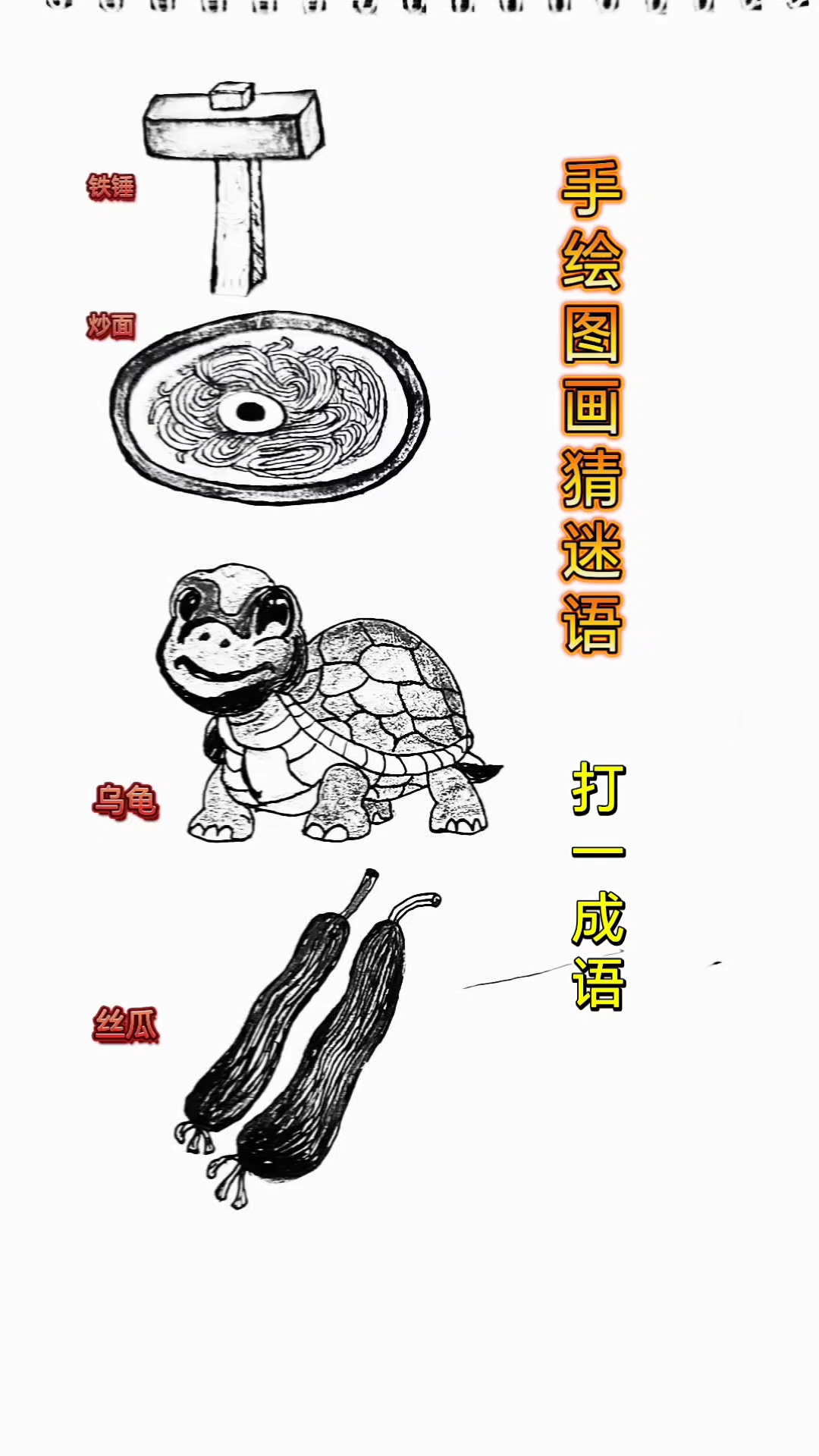 #看图猜#武哥自创看图猜成语