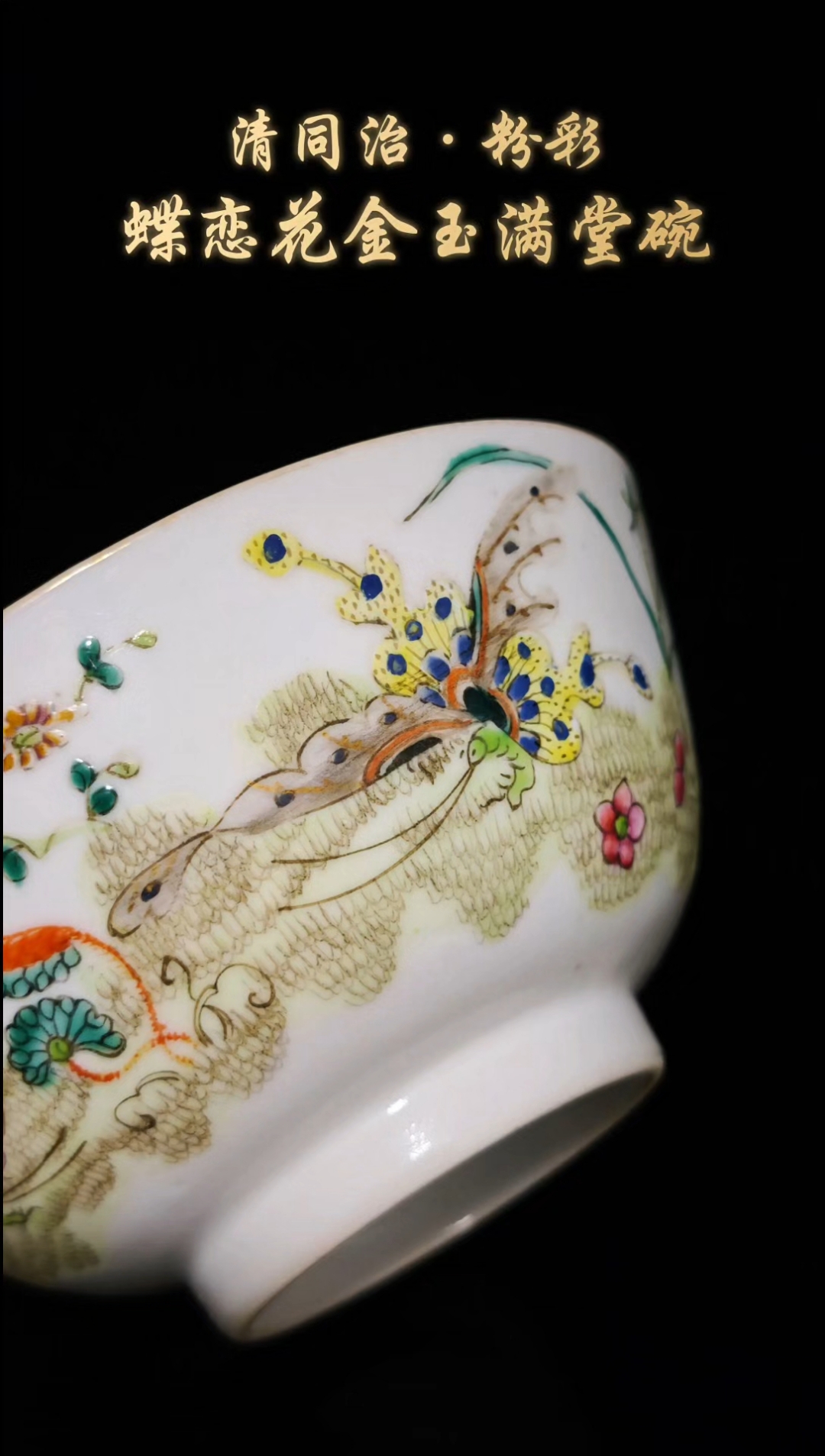 清同治· 粉彩蝶恋花金玉满堂碗