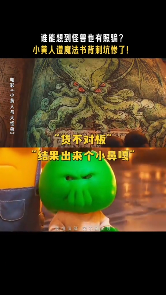 笑到缺氧！小黄人被魔法书“图片仅供参考”坑成表情包！#第36期娱乐热点剧评社#