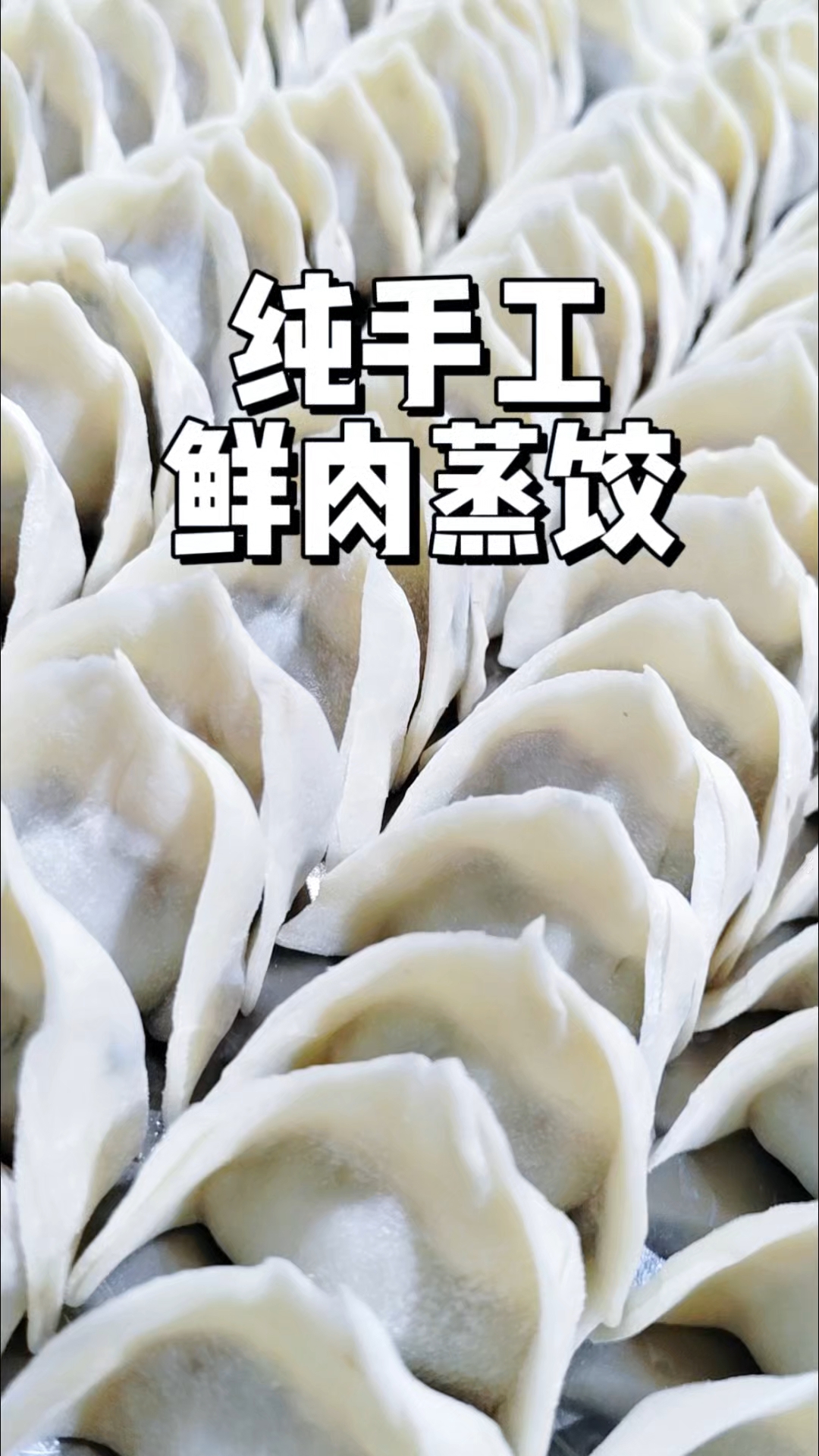 纯手工鲜肉蒸饺,营养又健康