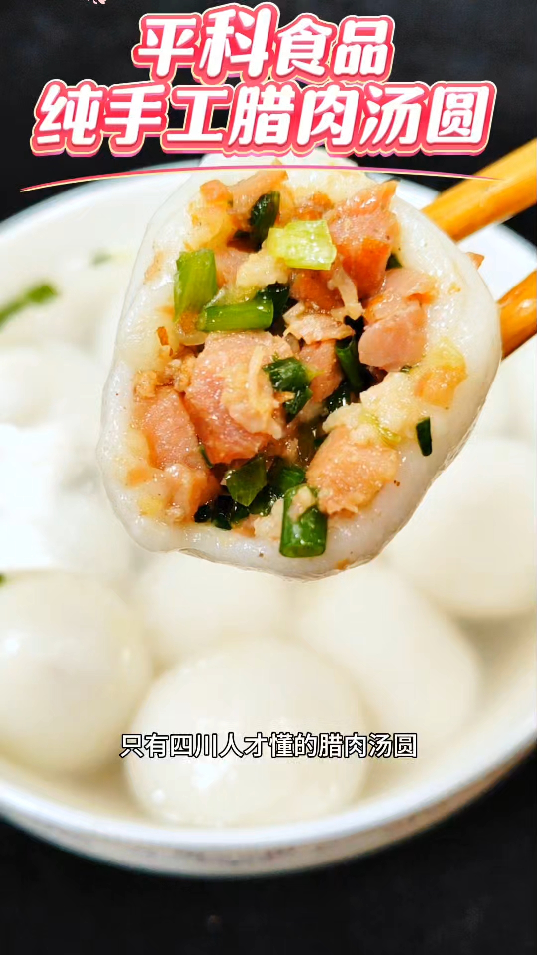 纯手工腊肉汤圆,香喷喷的太好吃了