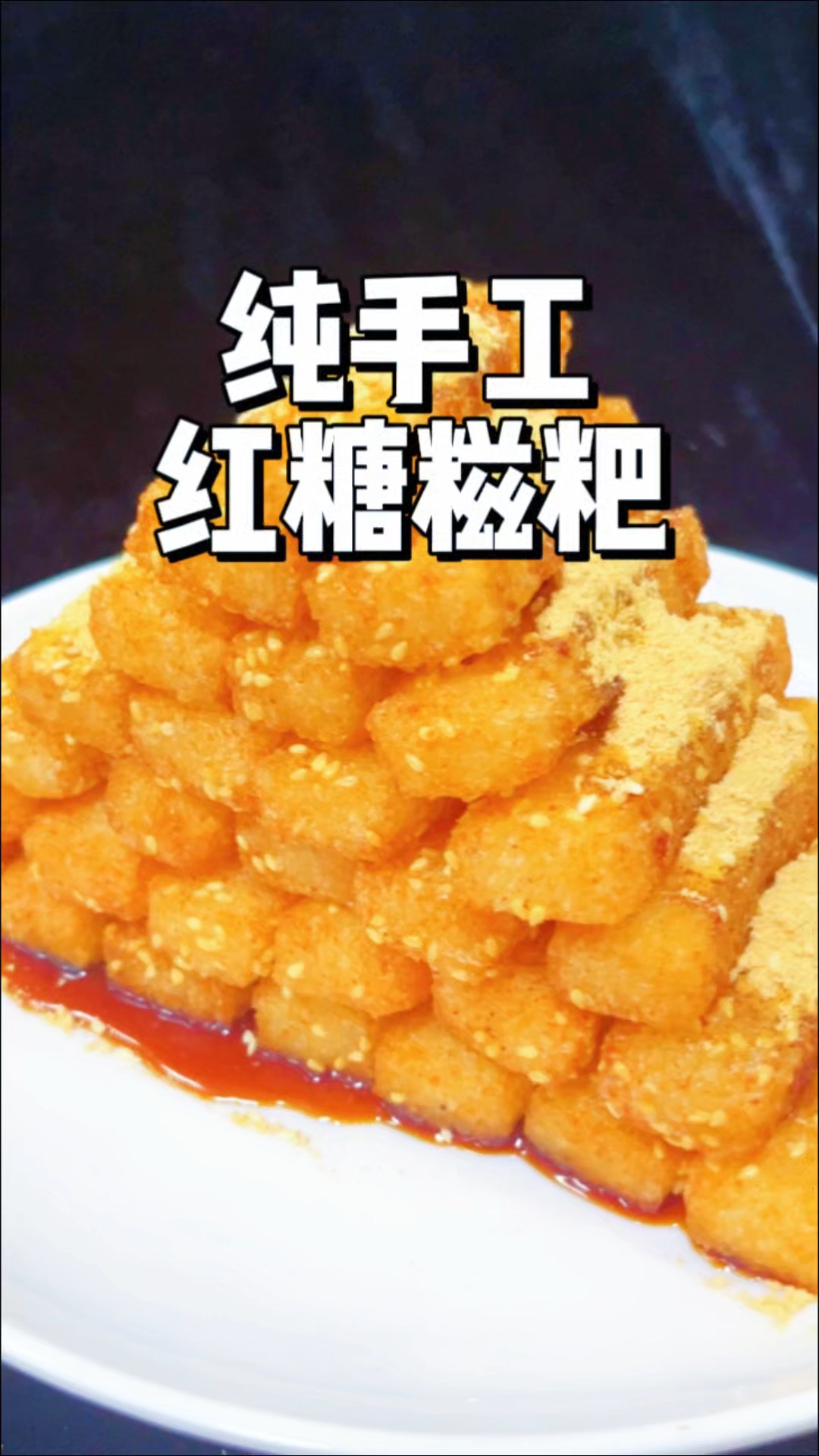 纯手工红糖糍粑条,酥脆软糯香甜可口