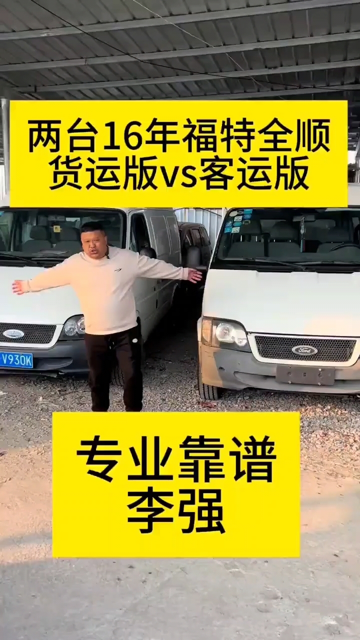 16年福特全顺客运版VS货运版