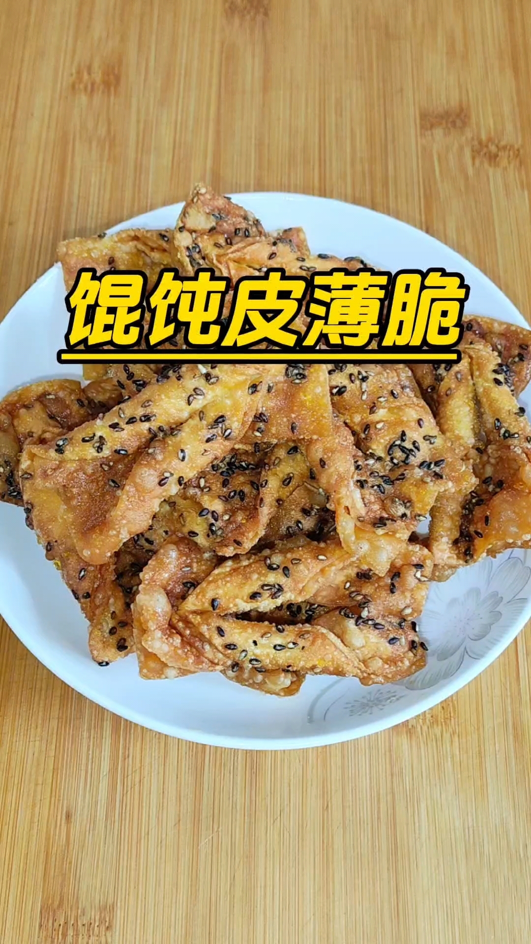 不用和面,馄饨皮炸薄脆,简单方便又好吃