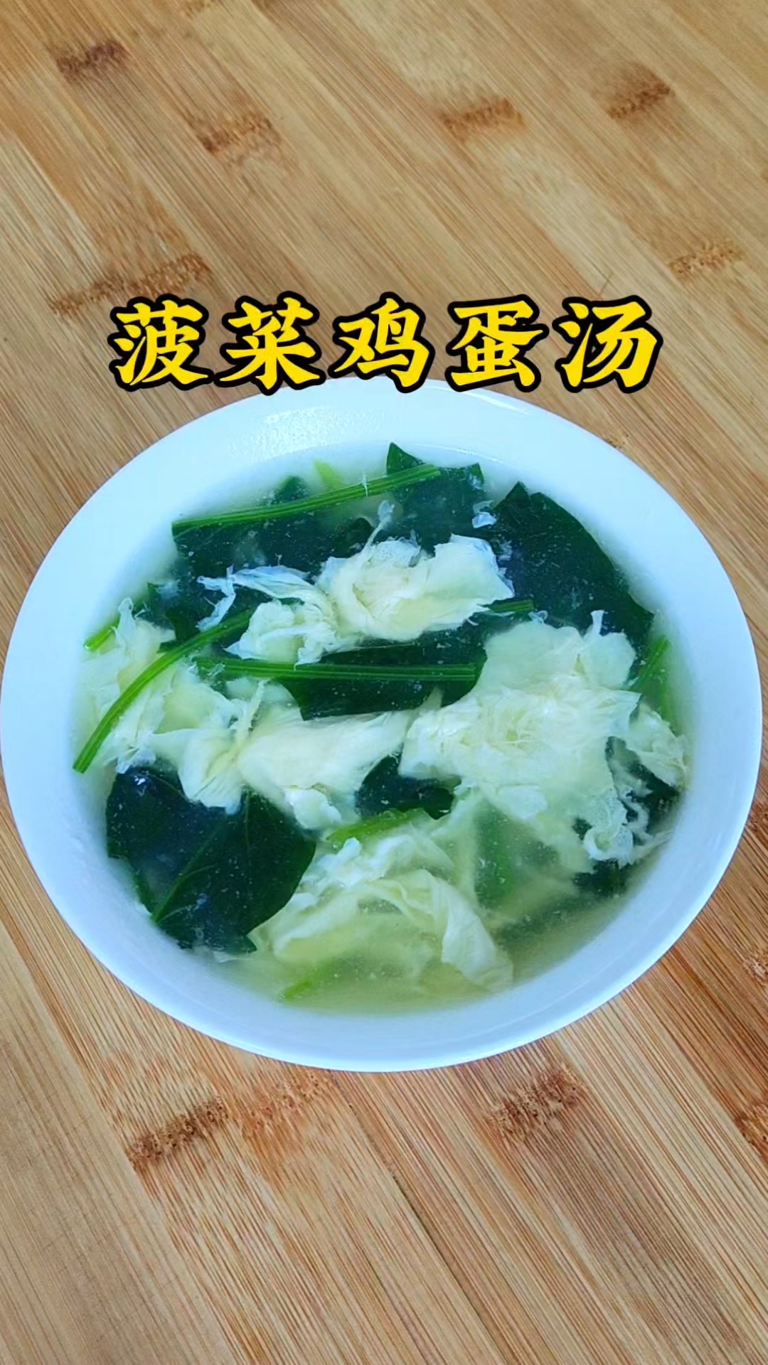 普通的菠菜鸡蛋汤，怎样做不发涩，营养丰富清爽又好喝