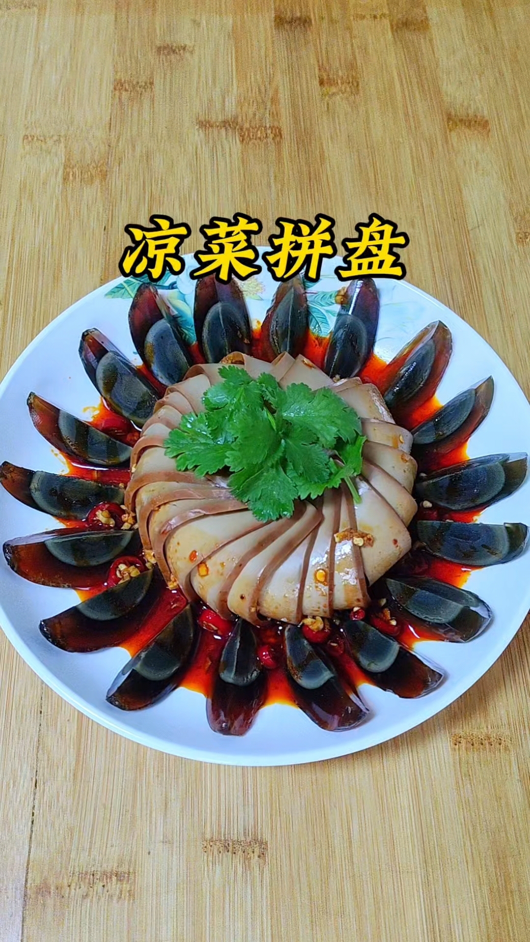 年夜饭必备凉菜拼盘，好看又好吃