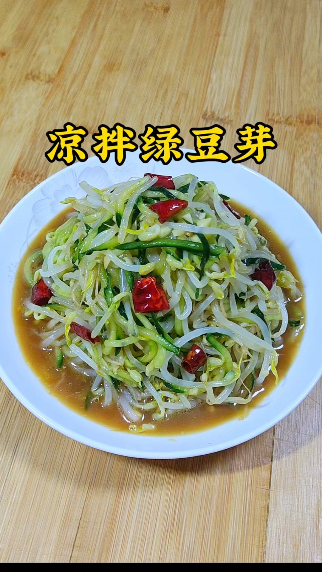 天热了就适合吃凉拌菜,凉拌绿豆芽,清脆爽口简单好吃又下饭