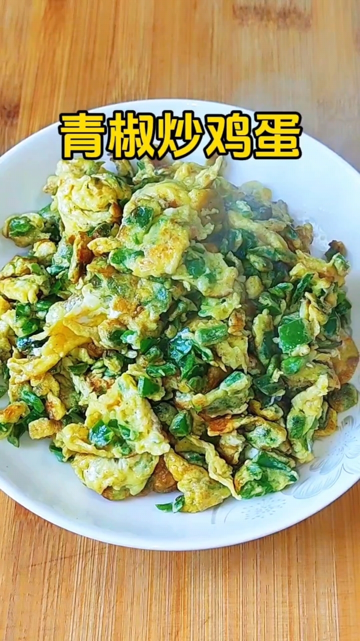 青椒炒鸡蛋,这样炒简单好吃又下饭